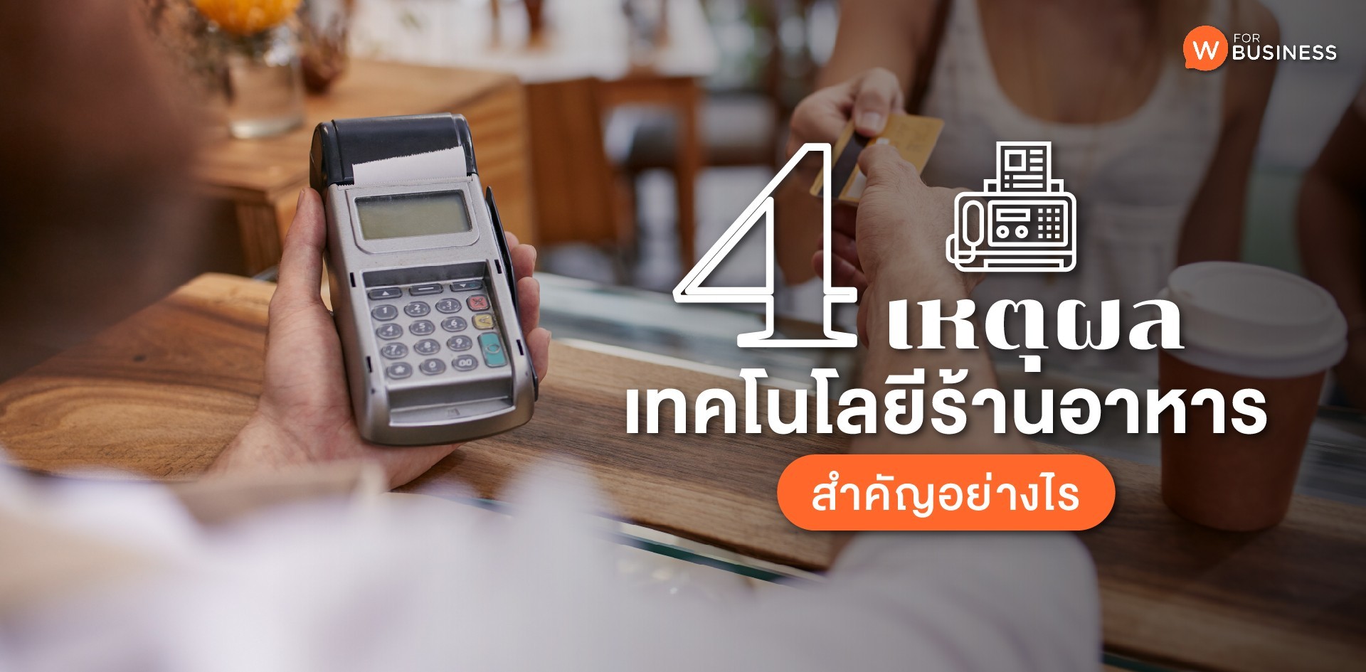 4 เหตุผล เทคโนโลยีร้านอาหารสำคัญอย่างไร ?