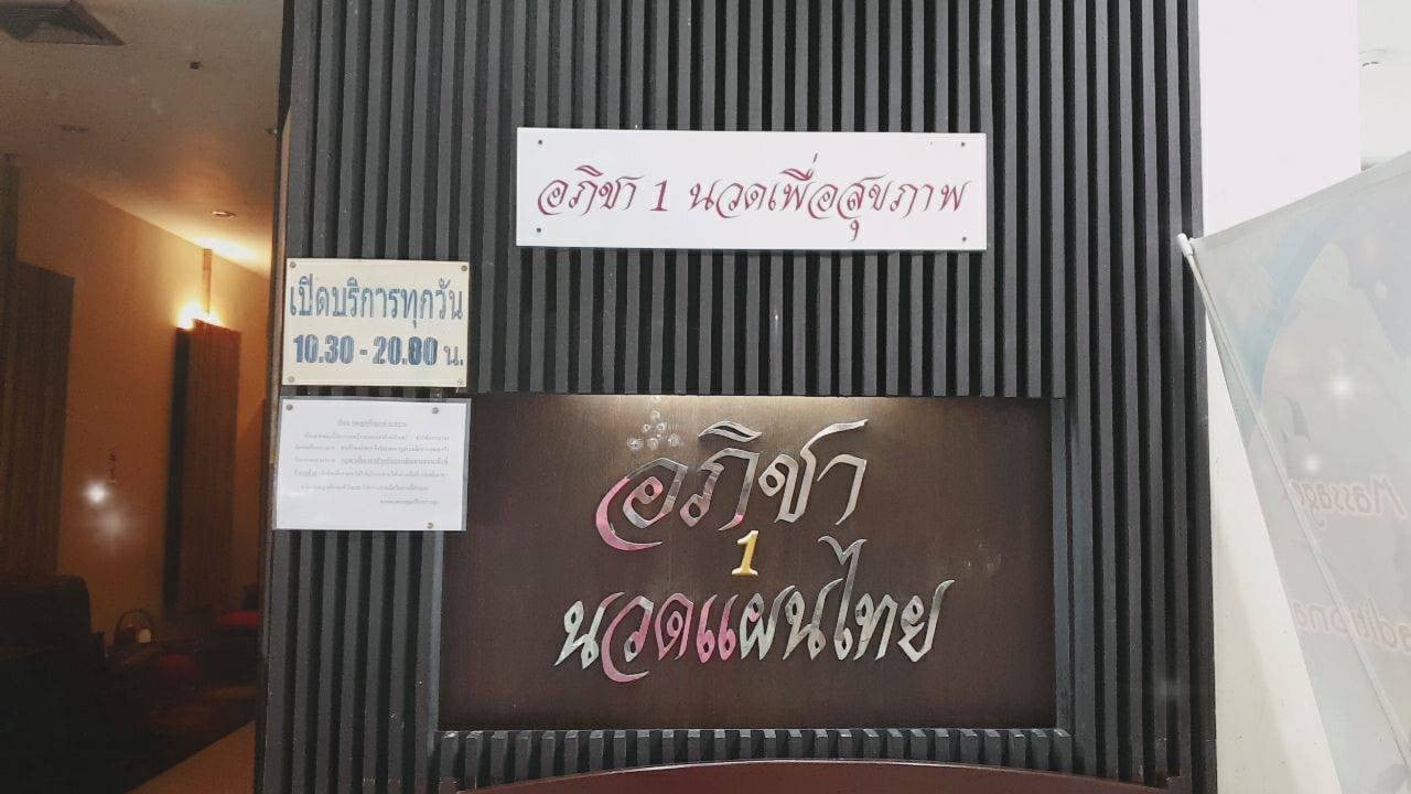 รีวิว อภิชานวดเพื่อสุขภาพ ซีคอนสแควร์ ศรีนครินทร์ - นวดดีพนักงานมีคุณภาพ