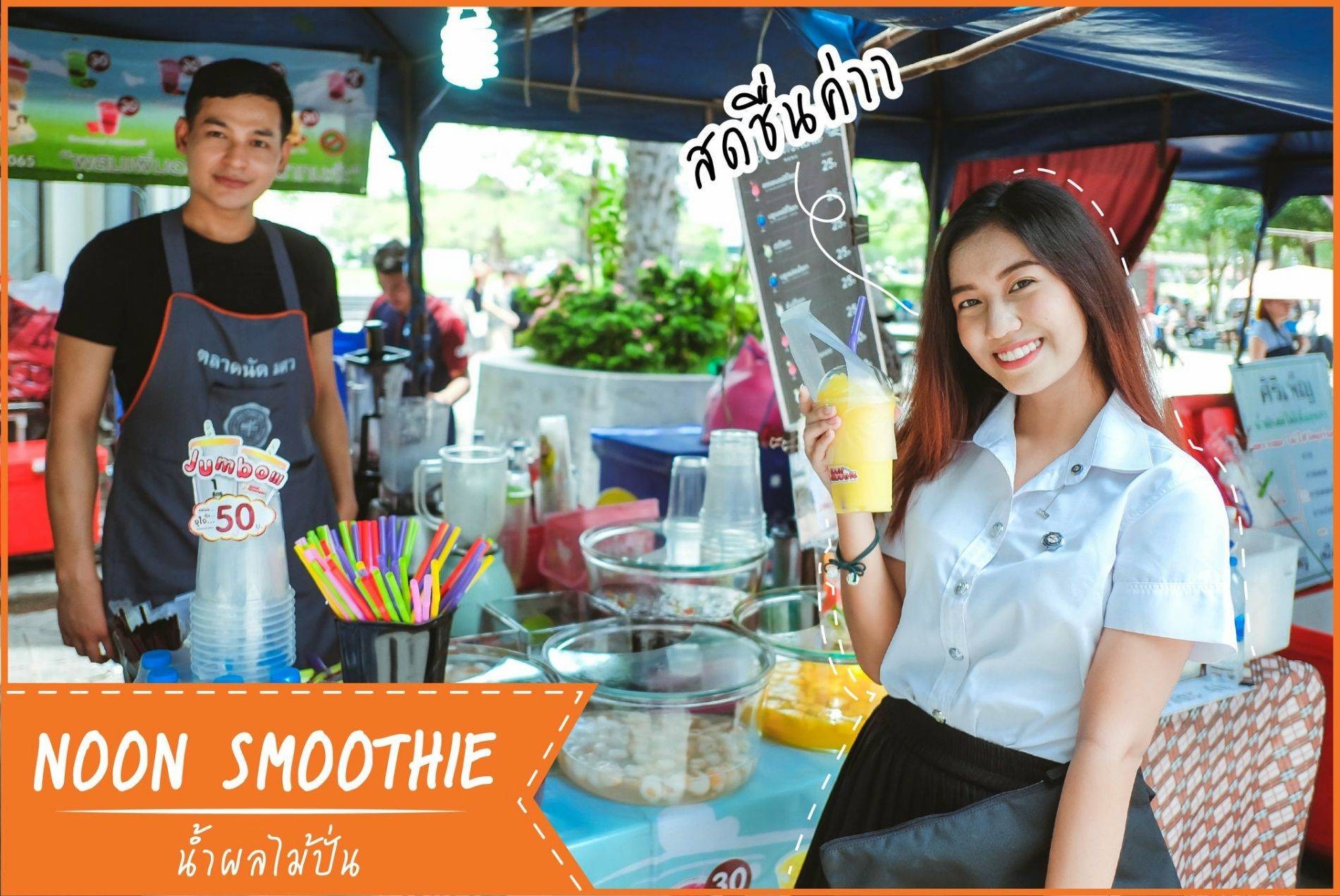 ร้าน Noon Smoothie มศว ประสานมิตร | รีวิวร้านอาหาร
