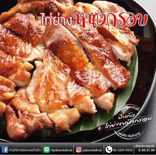 รายการ 90+ ภาพพื้นหลัง ไก่ย่างหนังกรอบ ป้าแก้ว รูปภาพ อัปเดต