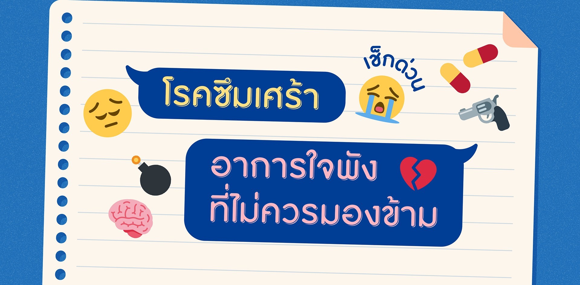 "โรคซึมเศร้า" อาการใจพังที่ไม่ควรมองข้าม เช็กด่วนก่อนใจ ...