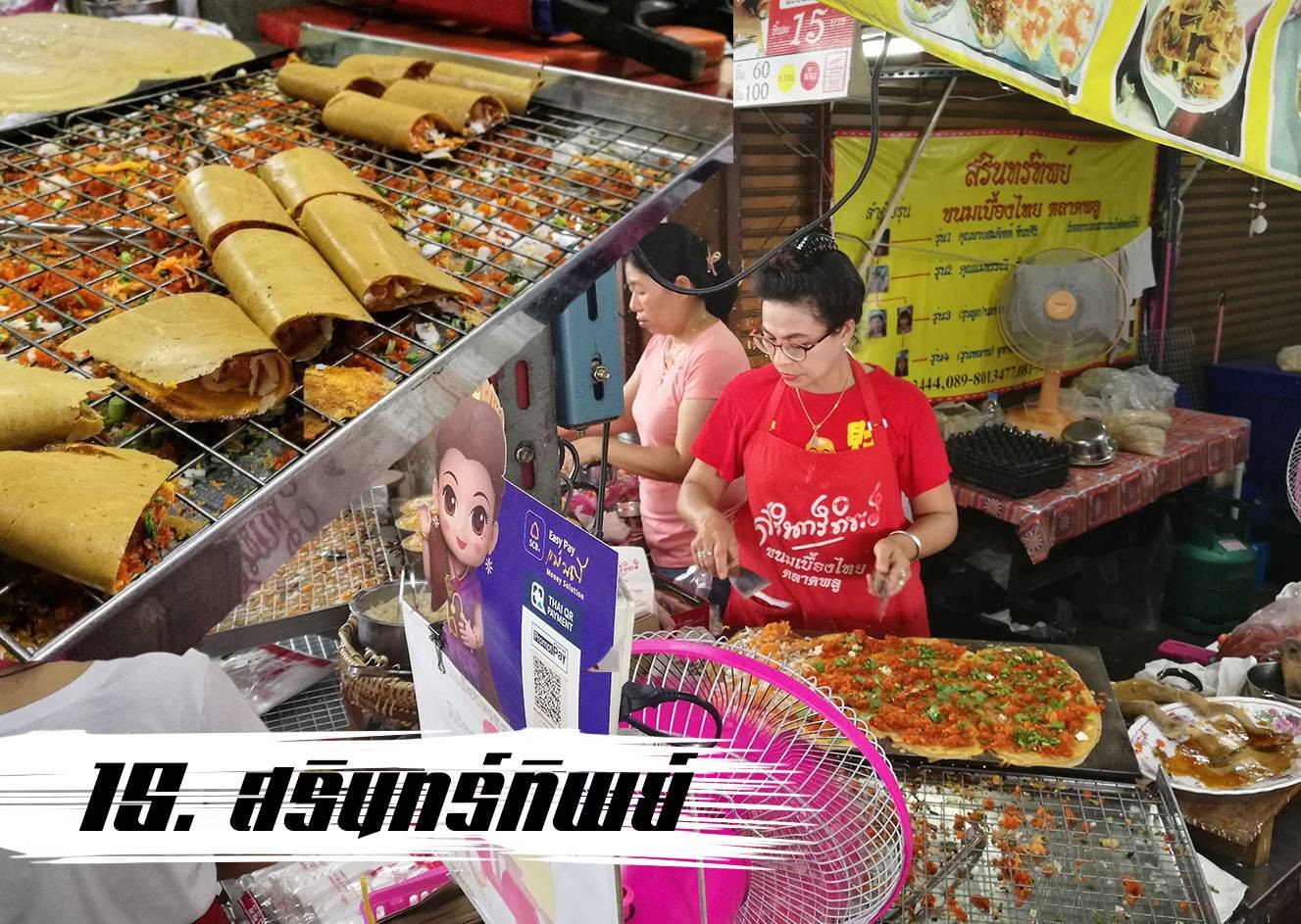 รีวิว สรินทร์ทิพย์ ขนมเบื้องไทย ตลาดพลู ตลาดเดินเล่น มากินอีกรอบ รู้สึกชอบกว่าครั้งที่แล้ว 6920