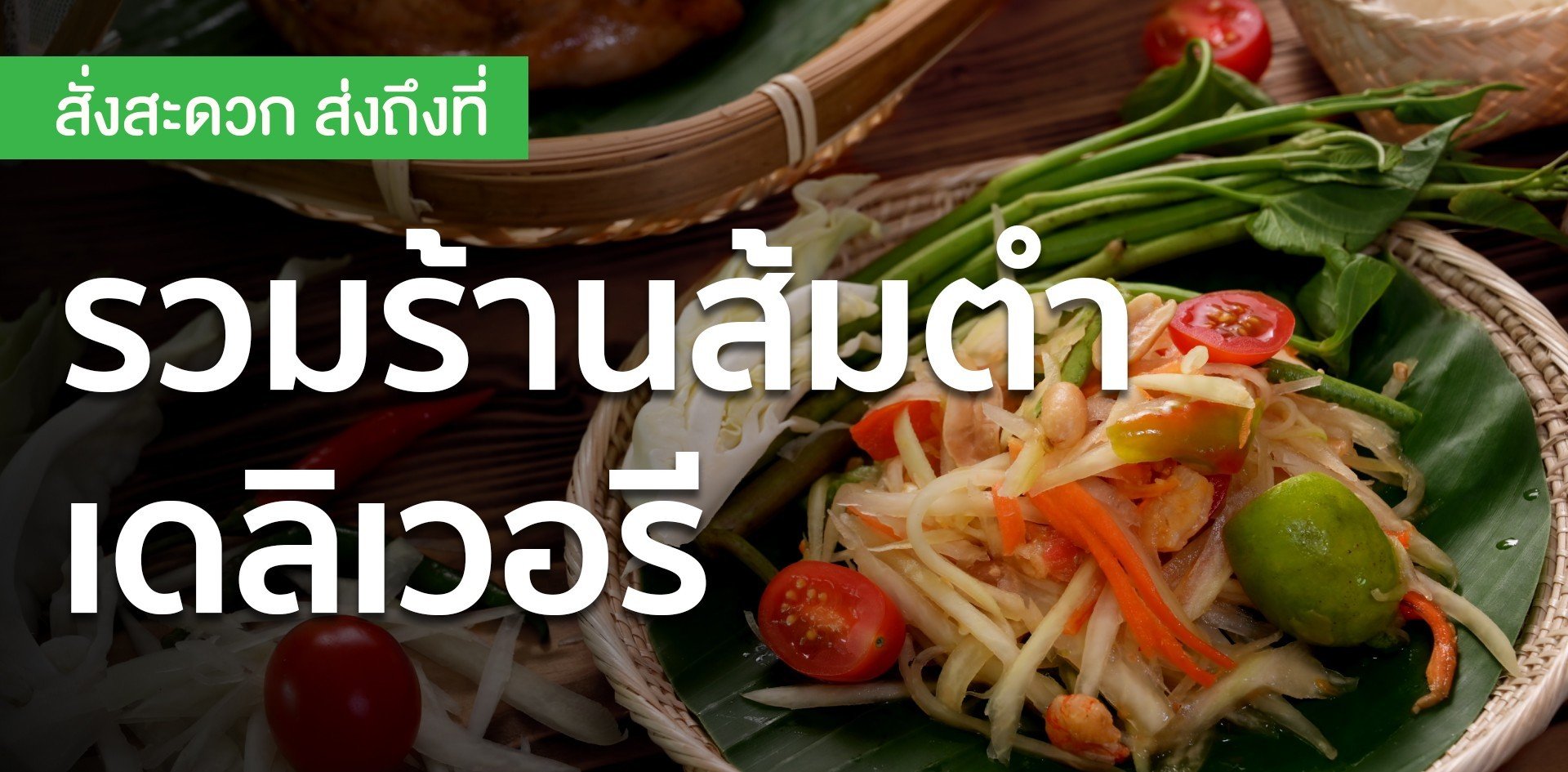 รวมร้านส้มตำเดลิเวอรี