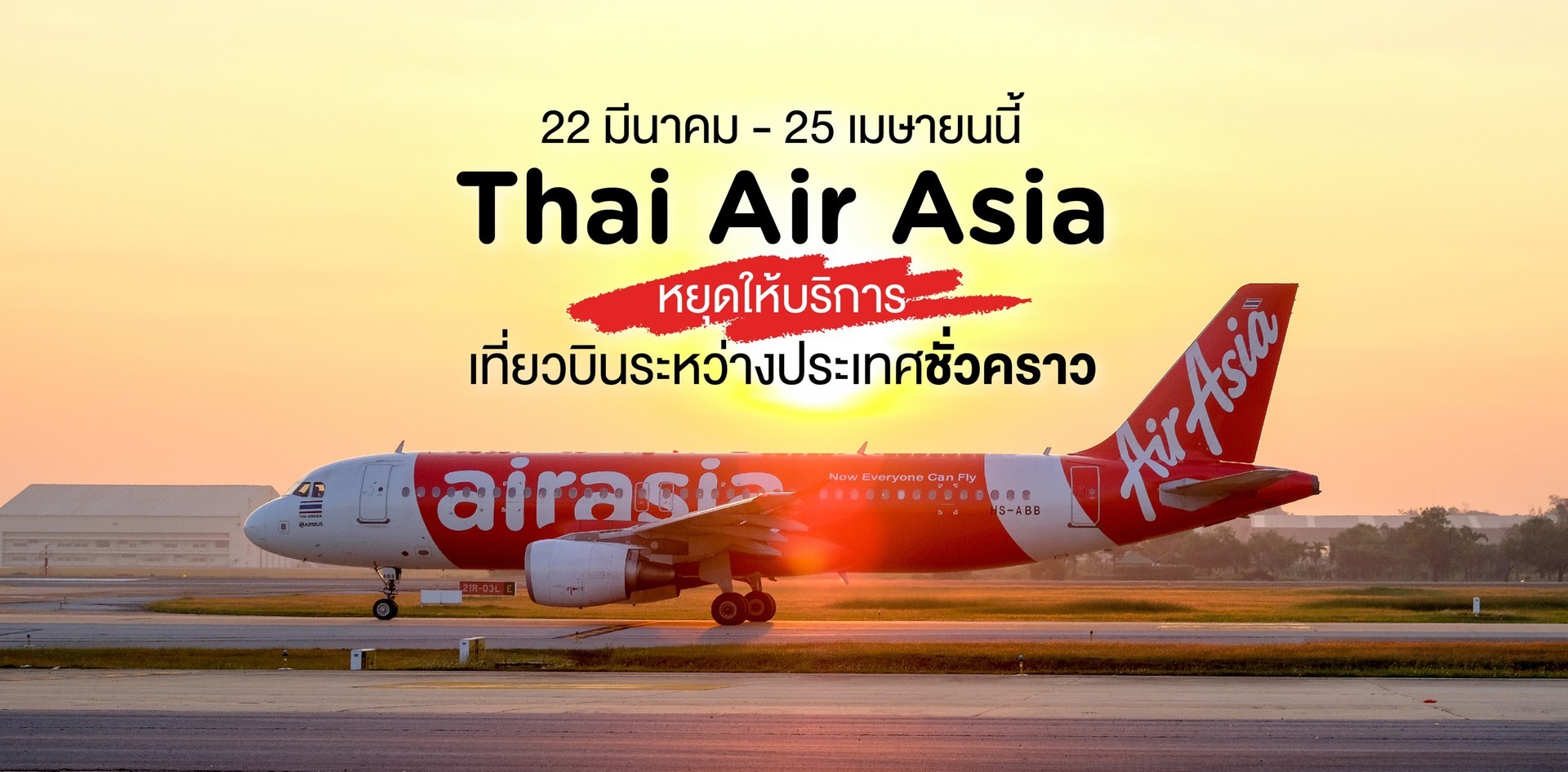 ไทยแอร์เอเชียหยุดให้บริการเที่ยวบินระหว่างประเทศชั่วคราว ...