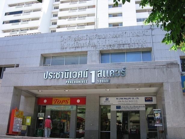 ร้านอาหาร ยอดนิยม ใน ศูนย์การค้าประชานิเวศน์ 1 สแควร์