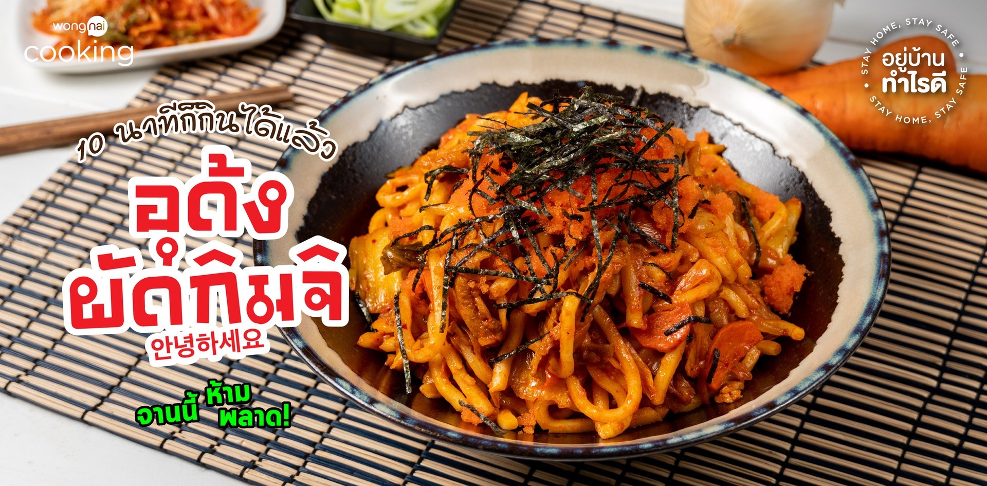 วิธีทำ “อุด้งผัดกิมจิ” เมนูอาหารเกาหลี จานนี้ห้ามพลาด!