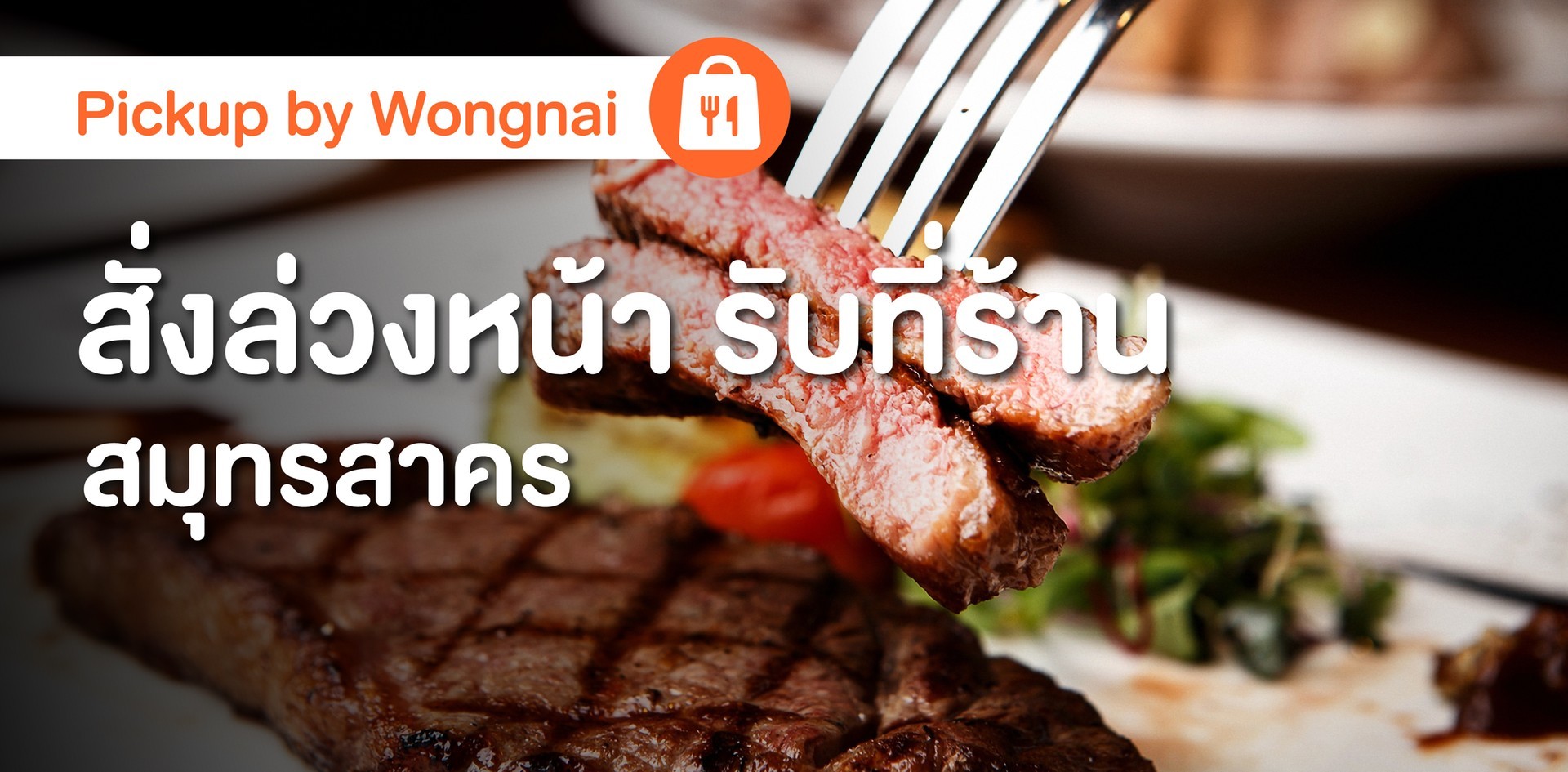 รวมร้าน Pickup ในสมุทรสาคร สั่งล่วงหน้า จ่ายผ่านแอปฯ รับที่ร้านได้เลย ไม่ต้องรอ!