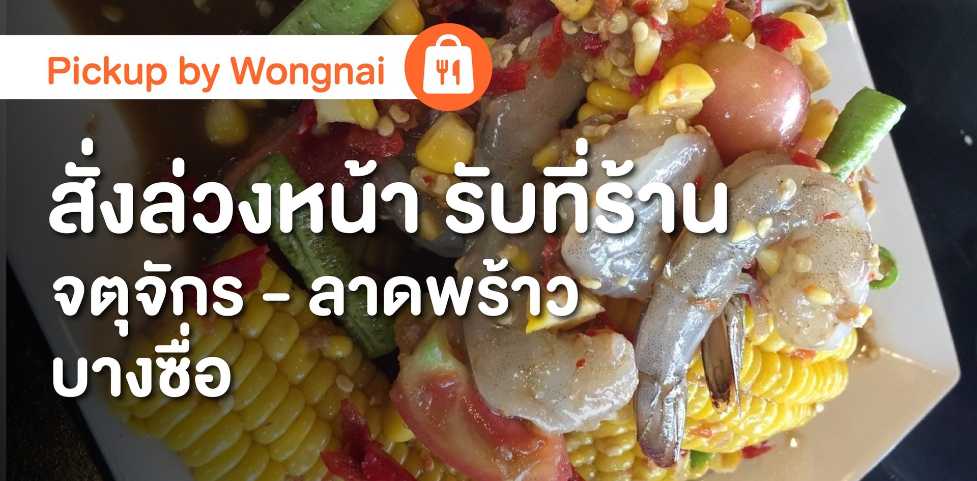 รวมร้าน Pickup ย่านจตุจักร - ลาดพร้าว - บางซื่อ สั่งล่วงหน้า จ่ายผ่านแอปฯ รับที่ร้านได้เลย ไม่ต้องรอ! รวมร้าน Pickup ย่านจตุจักร - ลาดพร้าว - บางซื่อ สั่งล่วงหน้า จ่ายผ่านแอปฯ รับที่ร้านได้เลย ไม่ต้องรอ!