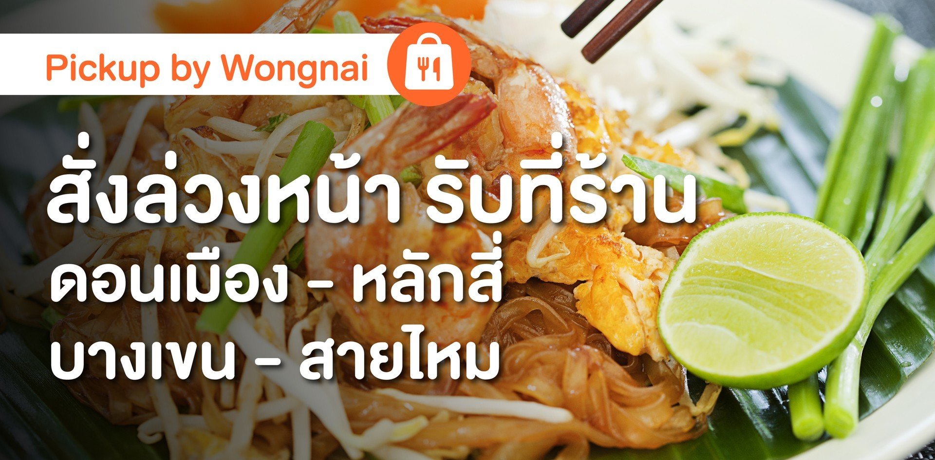 รวมร้าน Pickup ย่านดอนเมือง - หลักสี่ - บางเขน - สายไหม สั่งล่วงหน้า จ่ายผ่านแอปฯ รับที่ร้านได้เลย ไม่ต้องรอ!