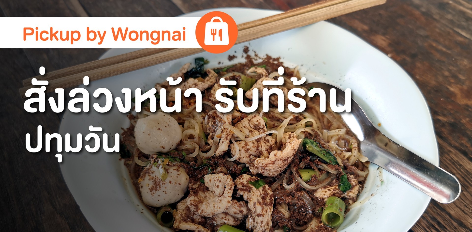 รวมร้าน Pickup ย่านปทุมวัน สั่งล่วงหน้า จ่ายผ่านแอปฯ รับที่ร้านได้เลย ไม่ต้องรอ! รวมร้าน Pickup ย่านปทุมวัน สั่งล่วงหน้า จ่ายผ่านแอปฯ รับที่ร้านได้เลย ไม่ต้องรอ!
