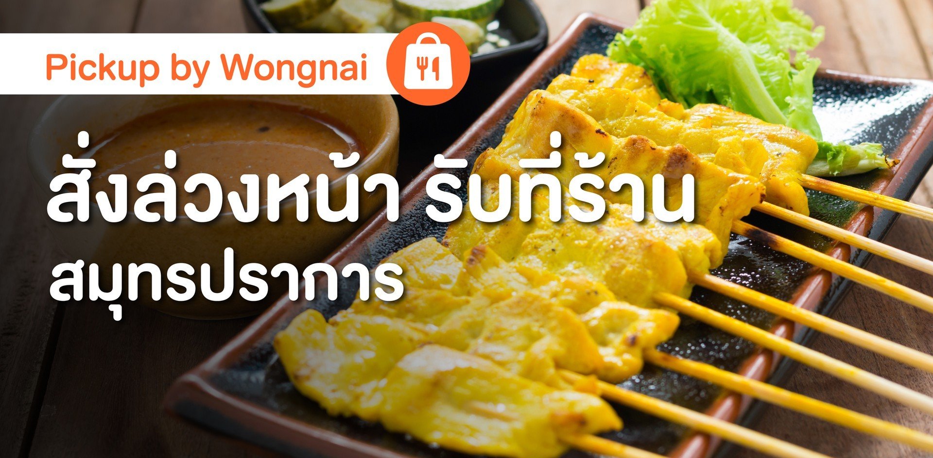 รวมร้าน Pickup ในสมุทรปราการ สั่งล่วงหน้า จ่ายผ่านแอปฯ รับที่ร้านได้เลย ไม่ต้องรอ!