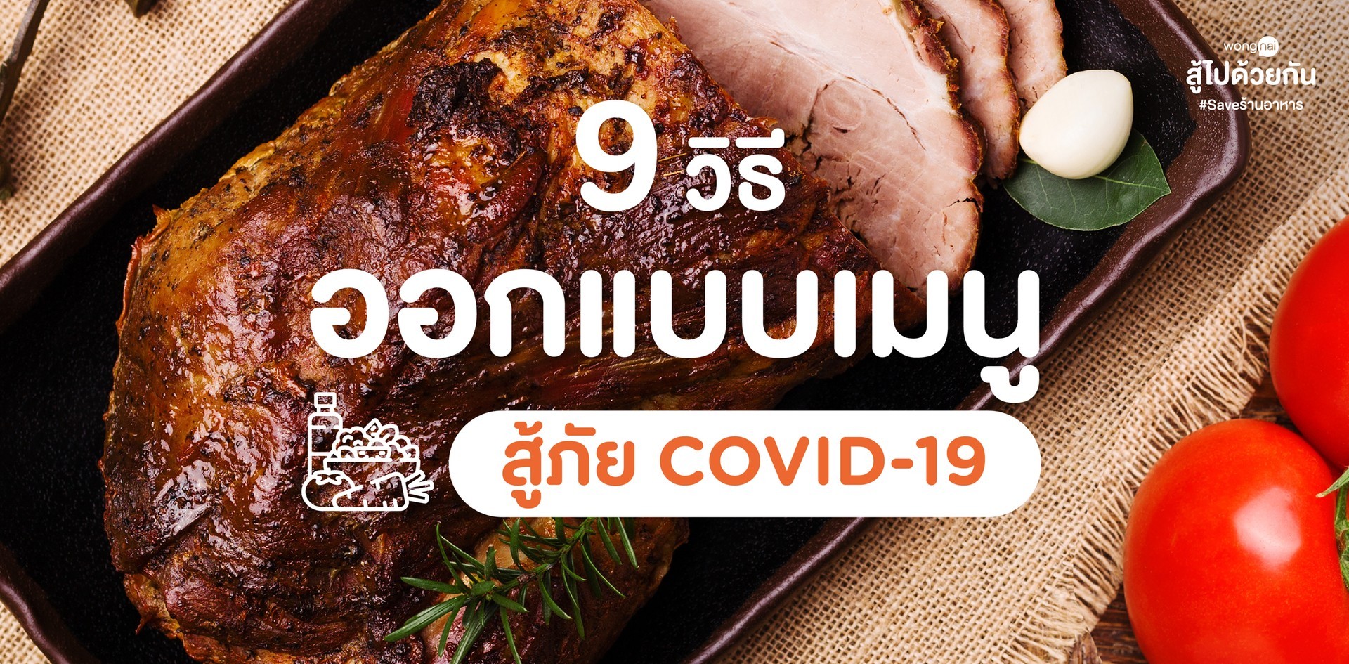 9 วิธีออกแบบเมนูของร้านอาหาร ในช่วงวิกฤต Covid-19