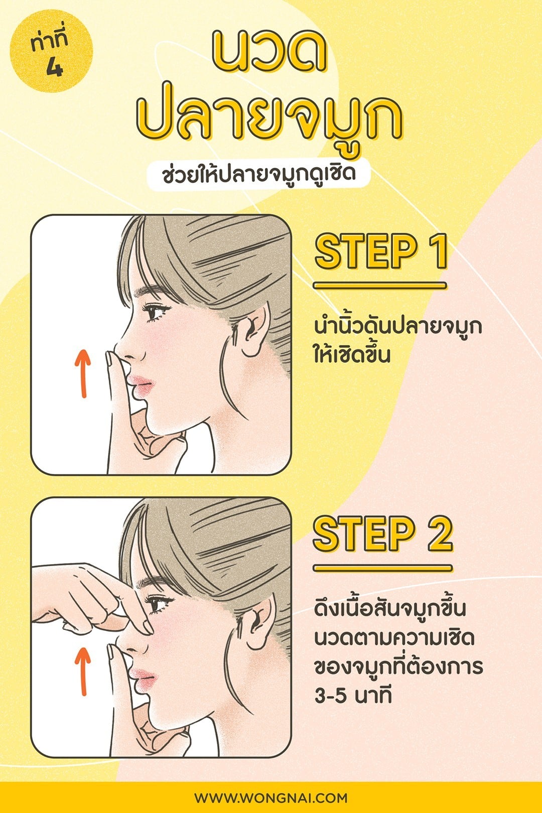 นวดจมูก