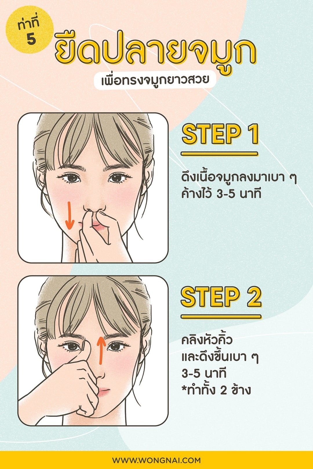 นวดจมูก