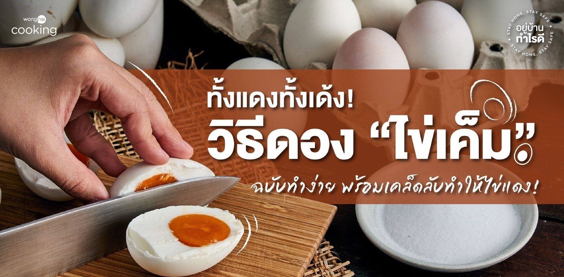 วิธีทำไข่เค็ม ฉบับทำง่ายภายใน 1 อาทิตย์ พร้อมเคล็ดลับทำให้ไข่แดงสวย!