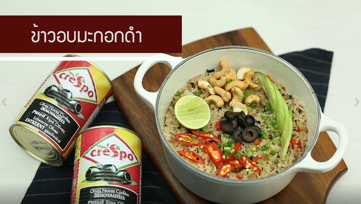 ข้าวอบมะกอกดำ