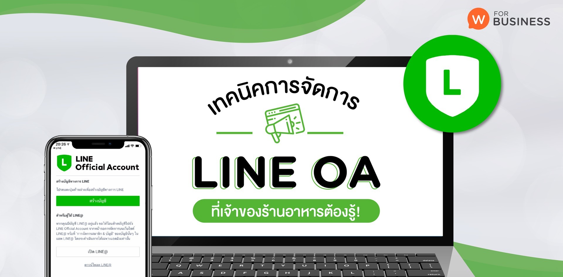 เข้าถึงลูกค้า รวมเทคนิคการจัดการ Line Oa ที่เจ้าของร้านอาหารต้องรู้!