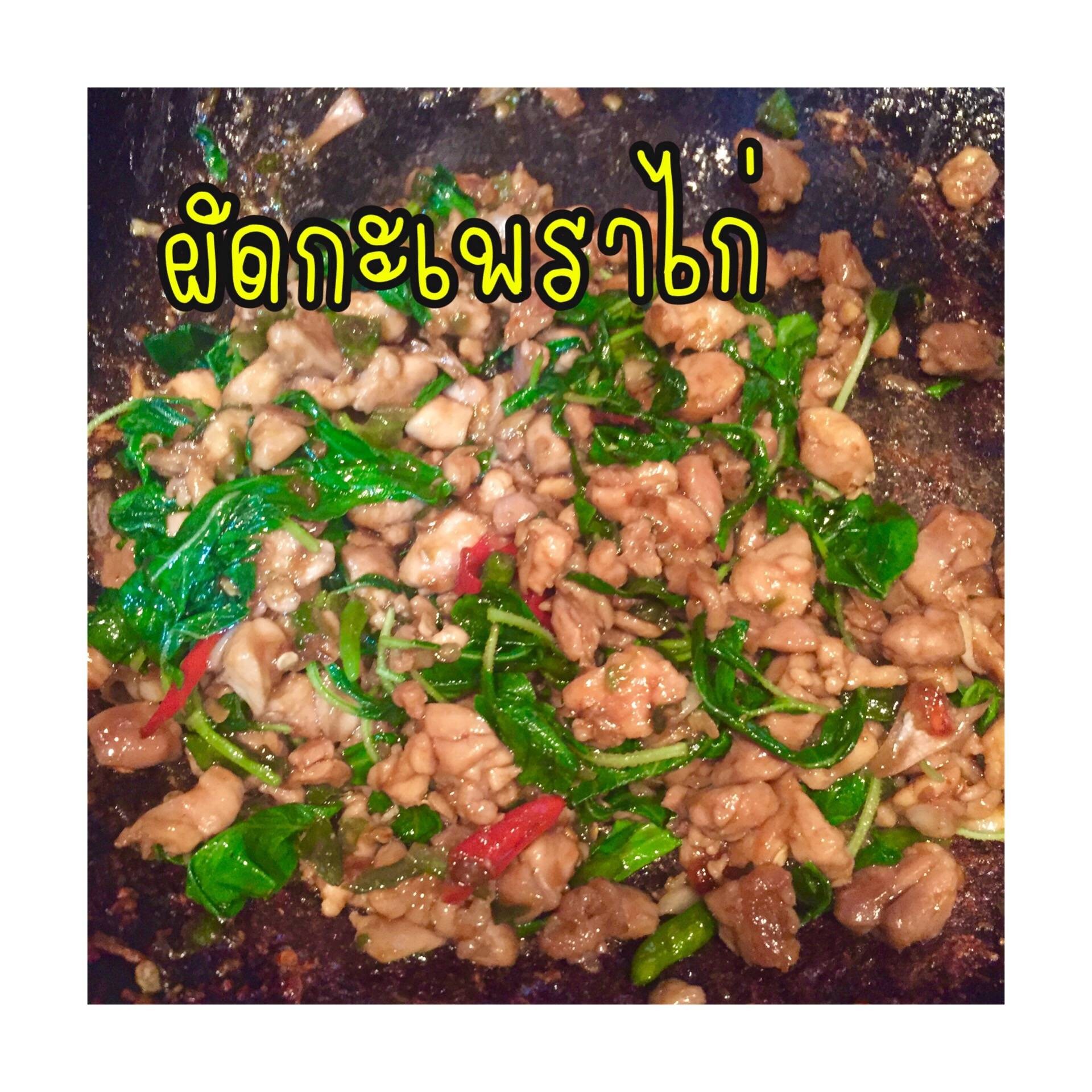 ผัดกะเพราไก่ (เมนูทำง่ายๆ)