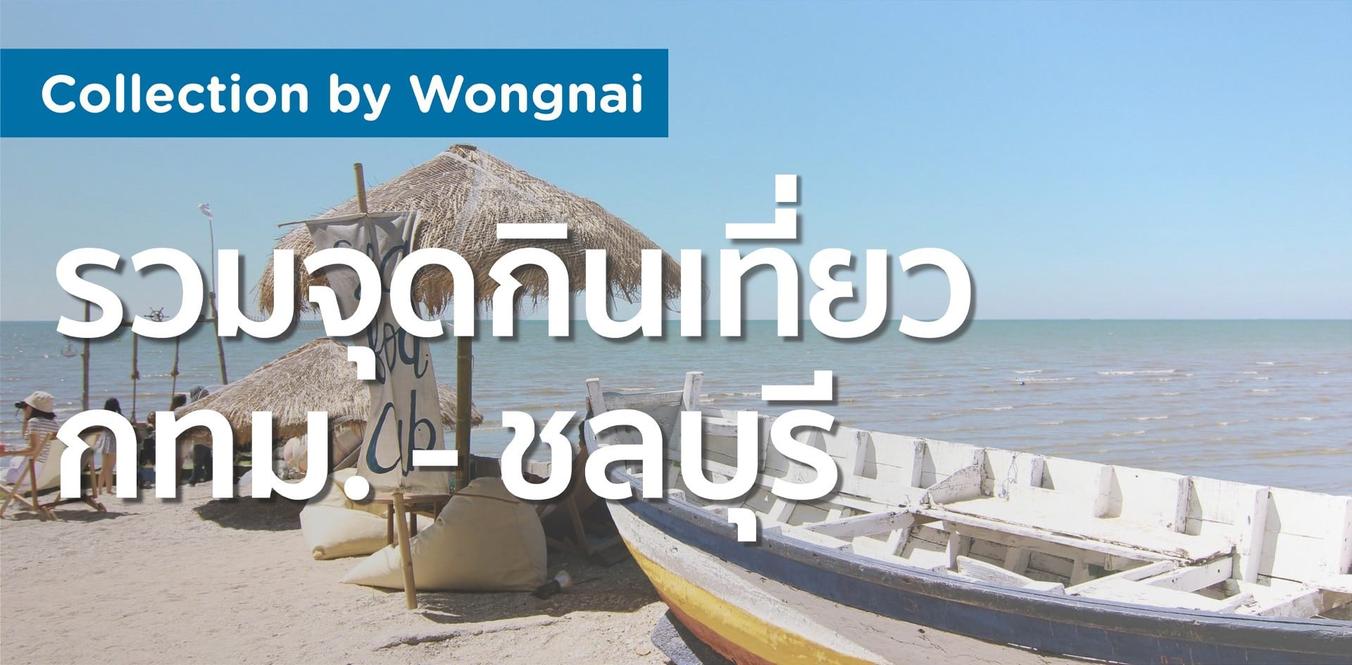รวมจุดกินเที่ยว กทม. - ชลบุรี รวมจุดกินเที่ยว กทม. - ชลบุรี