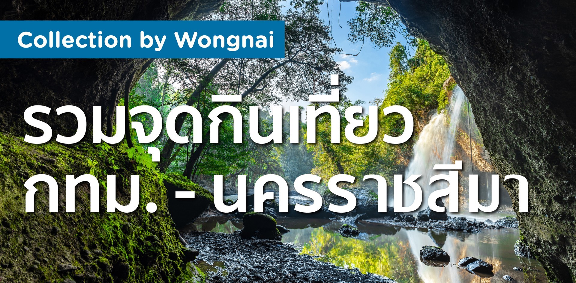 รวมจุดกินเที่ยว กทม. -โคราช รวมจุดกินเที่ยว กทม. -โคราช