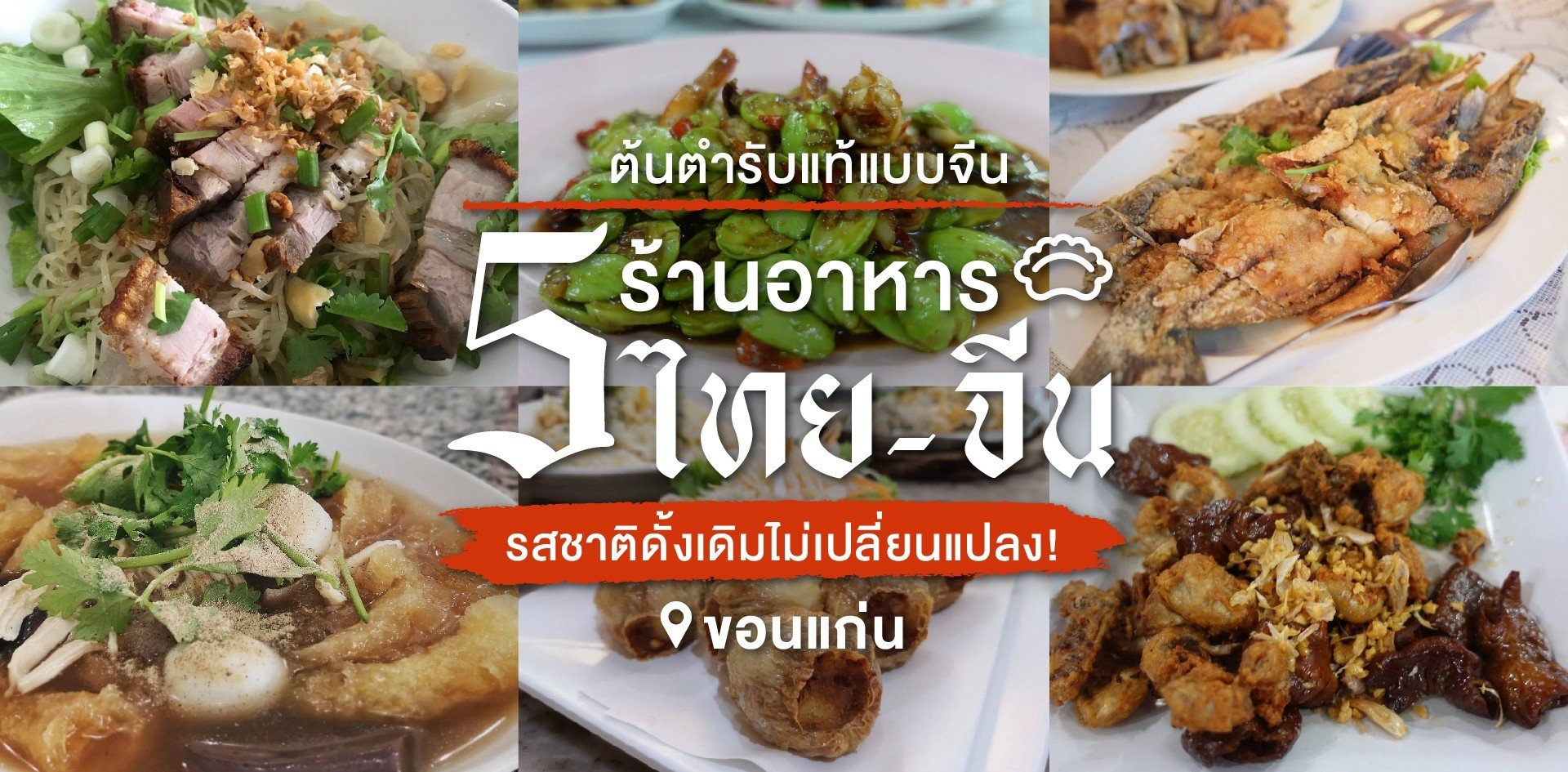 5 ร้านอาหารไทย-จีนขอนแก่น ต้นตำรับแบบจีน รสชาติดั้งเดิมไม่เปลี่ยนแปลง 5 ร้านอาหารไทย-จีนขอนแก่น ต้นตำรับแบบจีน รสชาติดั้งเดิมไม่เปลี่ยนแปลง