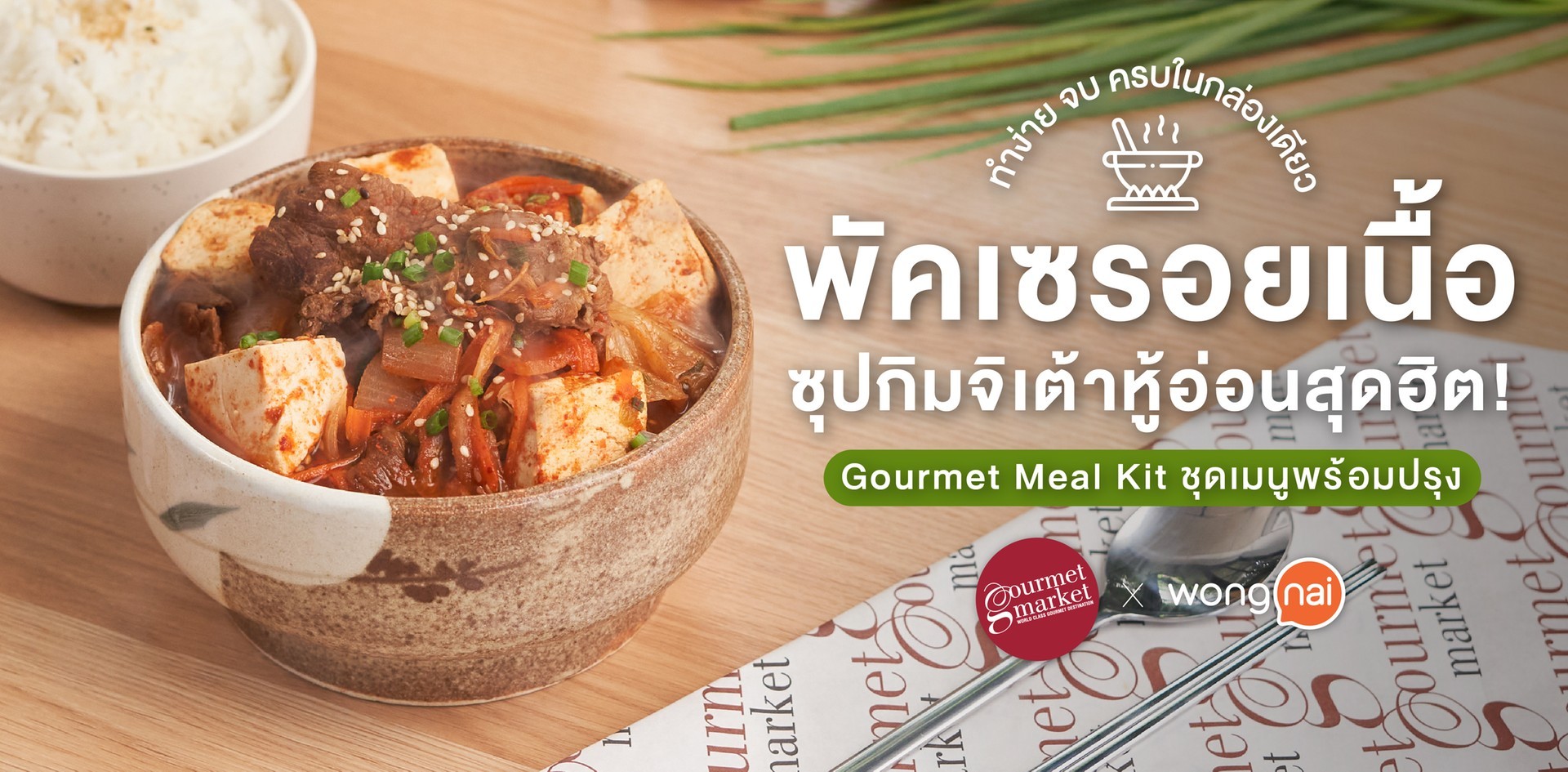 Gourmet Meal Kit ชุด “พัคเซรอยเนื้อ” ซุปกิมจิเต้าหู้อ่อนสุดฮิต!