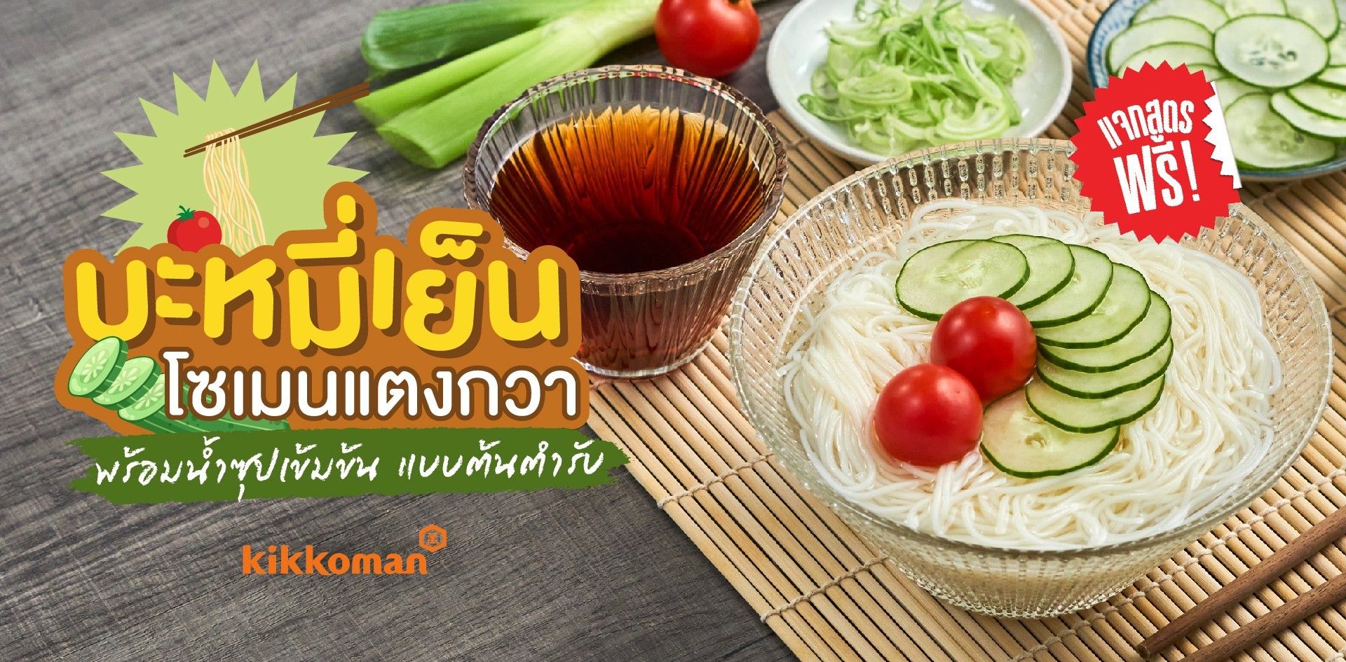 วิธีทำ “บะหมี่เย็น โซเมนแตงกวา” เมนูอาหารญี่ปุ่น น้ำซุปเข้มข้นเส้นนุ่ม