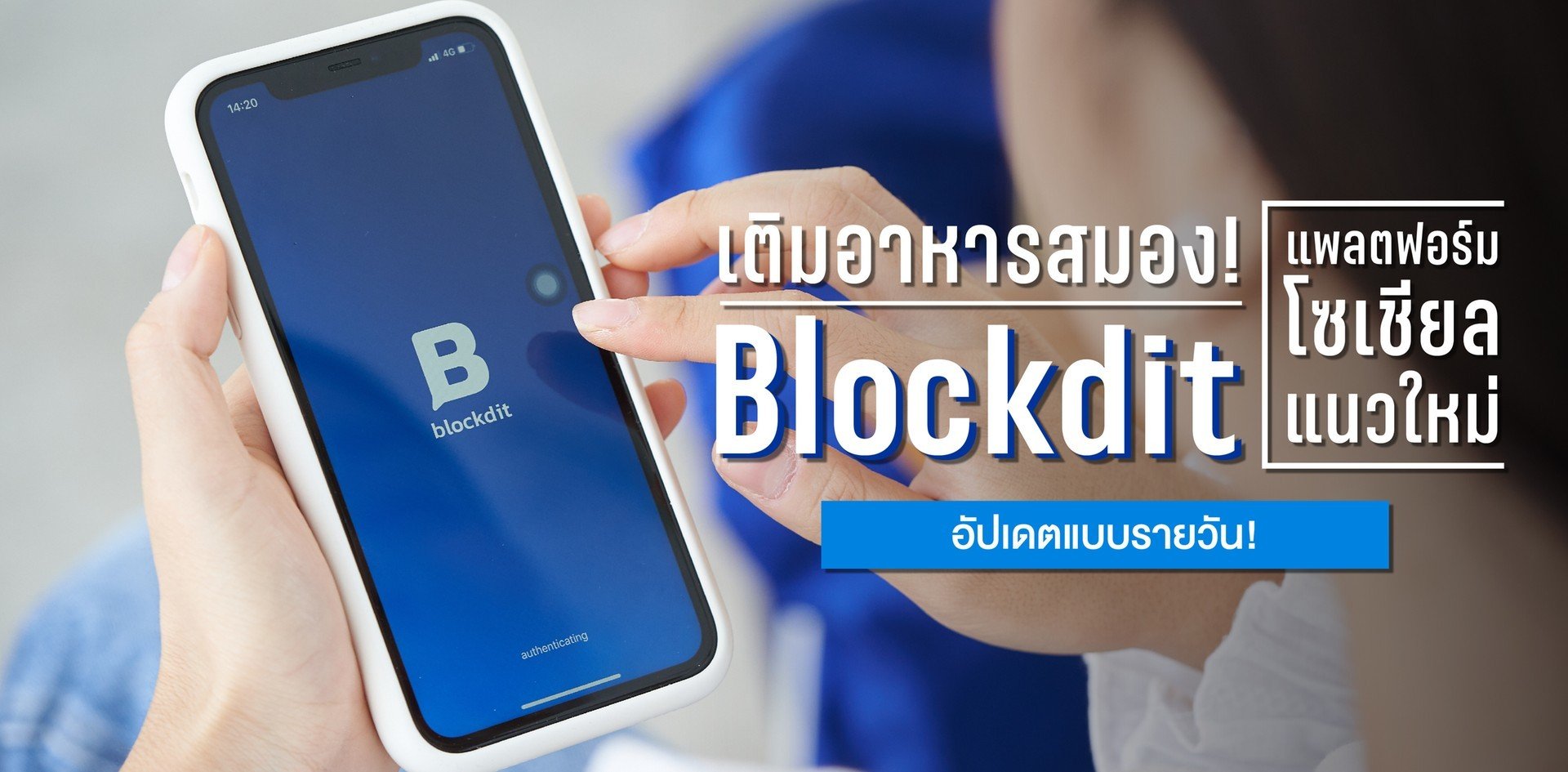 เติมอาหารสมอง “Blockdit” แพลตฟอร์มโซเชียลแนวใหม่ อัปเดตแบบรายวัน! - Wongnai