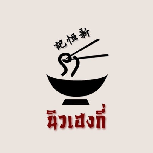 รีวิว] ร้าน นิวเฮงกี่ | เมนูแนะนำ รูปภาพ ราคา