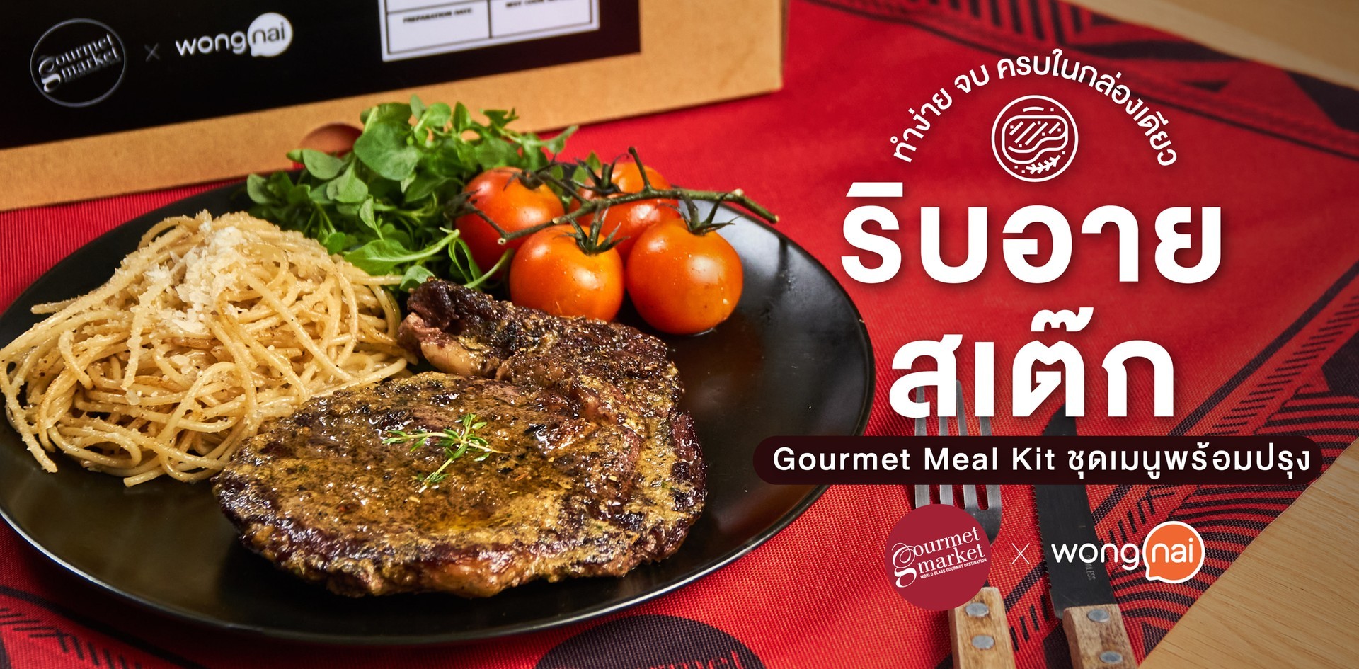 Gourmet Mealkit ชุด “ริบอายสเต๊ก” ทำง่าย ครบจบได้ในกล่องเดียว!