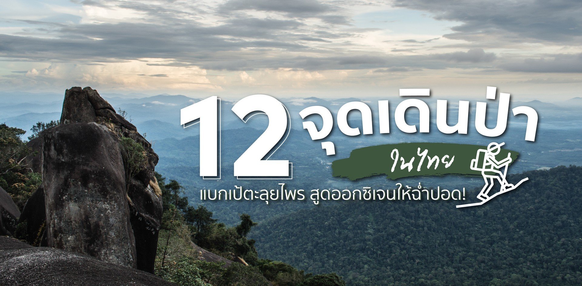 12 จุดเดินป่าในไทย แบกเป้ตะลุยไพร สูดออกซิเจนให้ฉ่ำปอด!