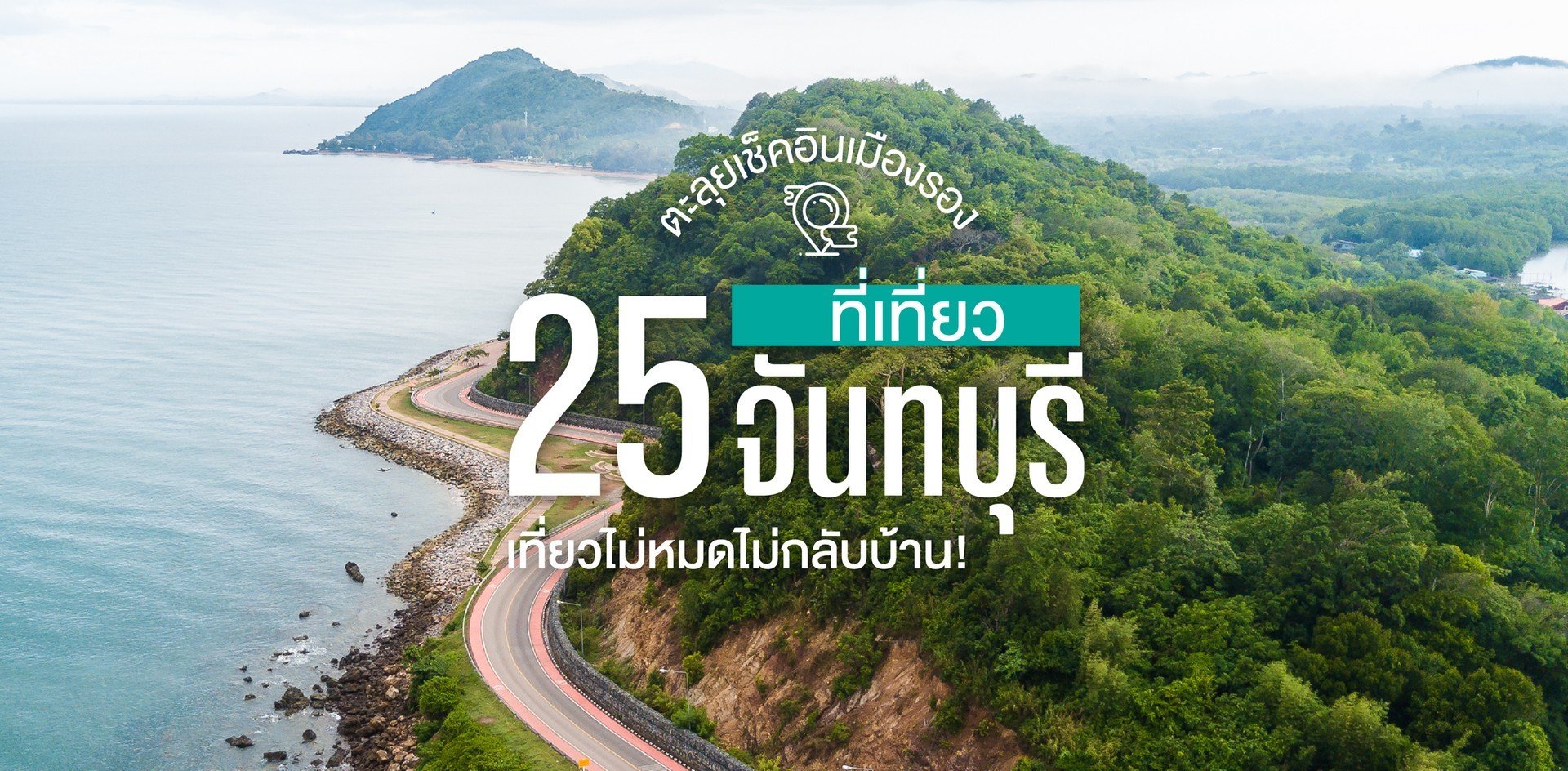 25 ที่เที่ยวจันทบุรี ชมทะเลงาม เที่ยวที่สุดชิค ใกล้กรุงเทพ อัปเดต 2022