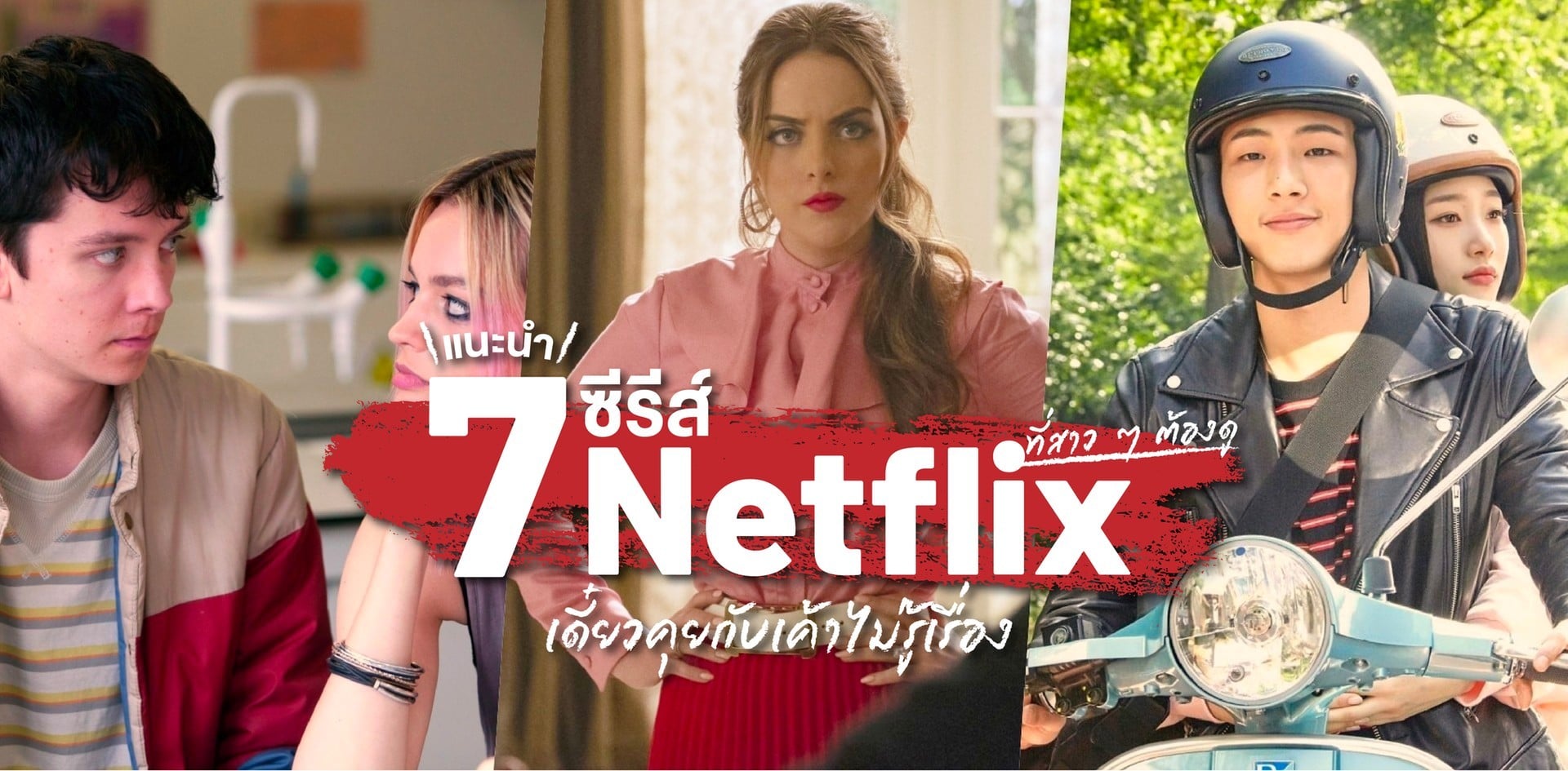 แนะนำ 7 ซีรีส์ Netflix ที่สาว ๆ ต้องดู เดี๋ยวคุยกับเค้าไม่รู้เรื่อง