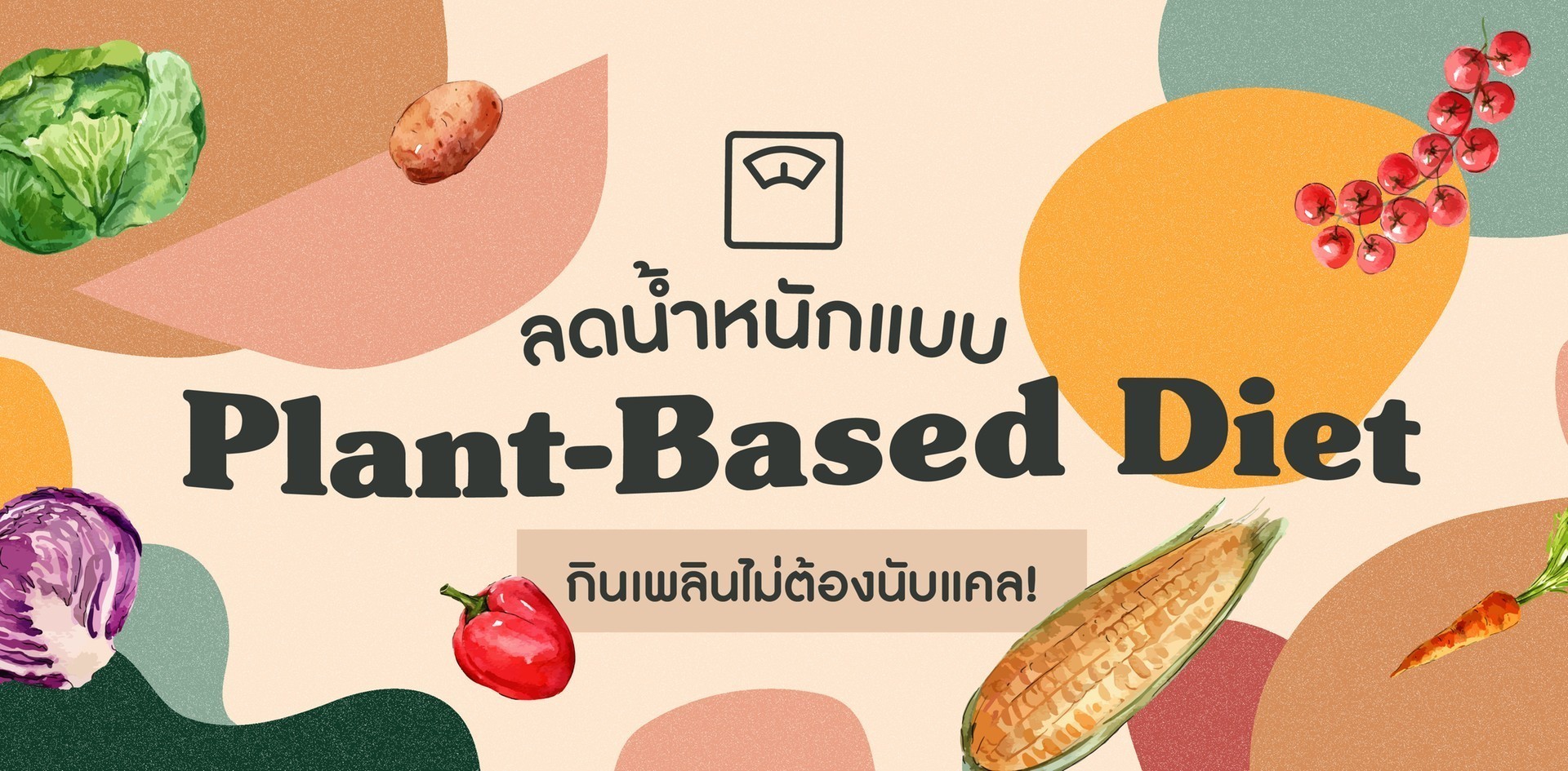 วิธีลดน้ำหนักด้วยการกินแบบ "Plant-Based Diet" กินเพลินไม่ต้องนับแคล!