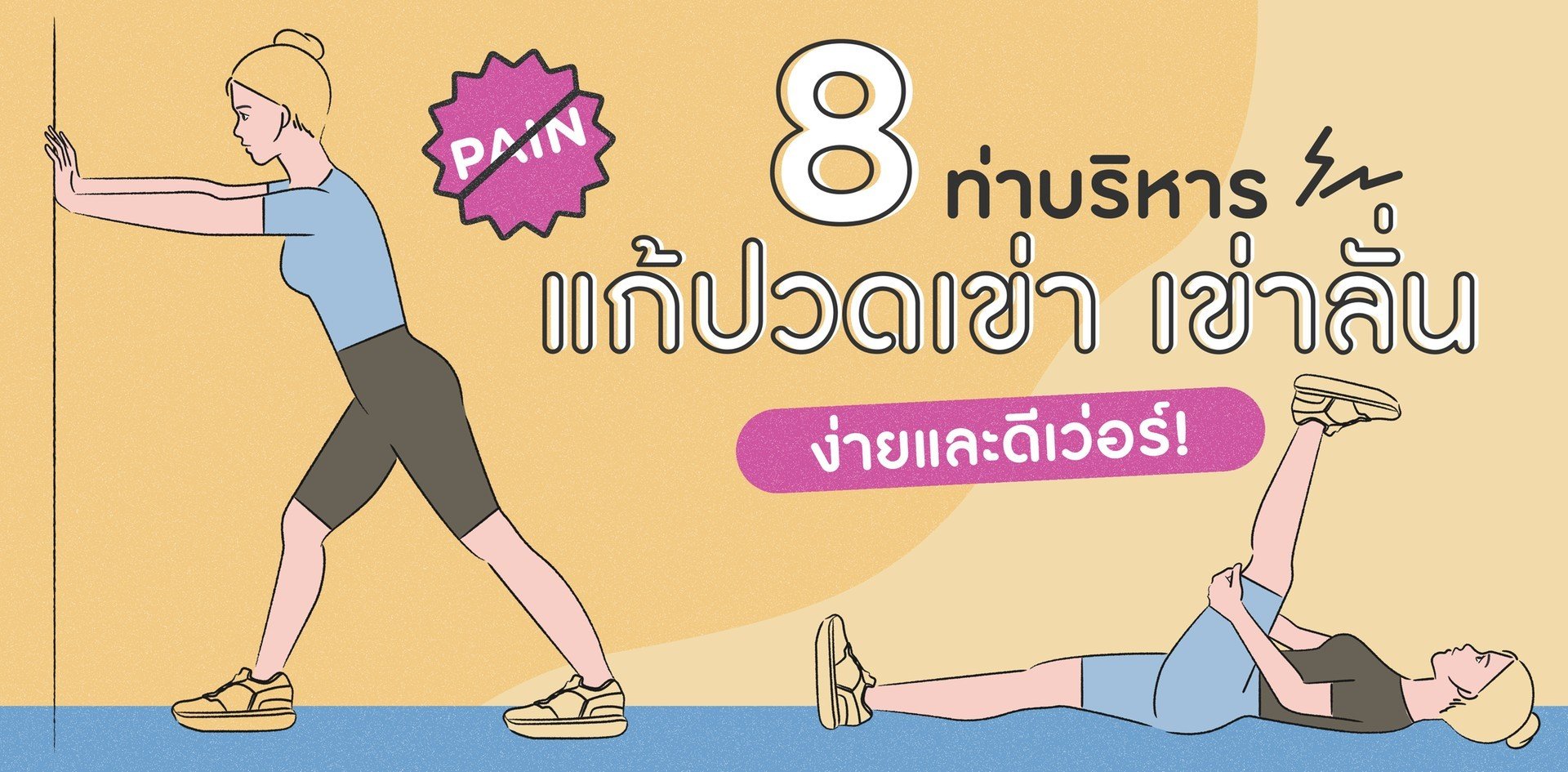 ลองเลย 8 ท าบร หาร แก ปวดเข า เข าล น ง ายและด เว อร Wongnai