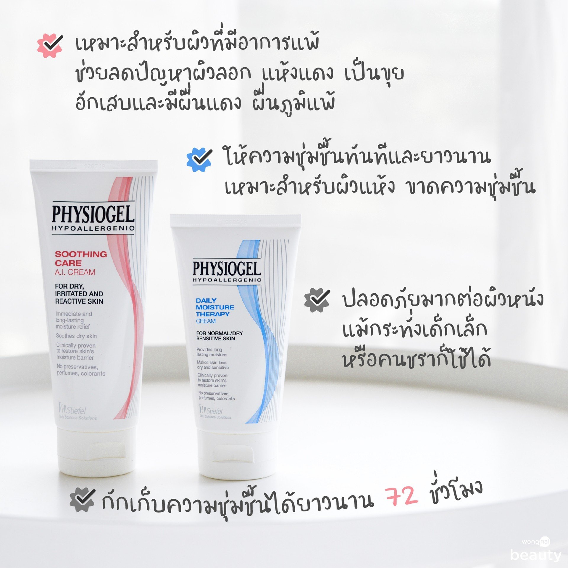 ครีม physiogel