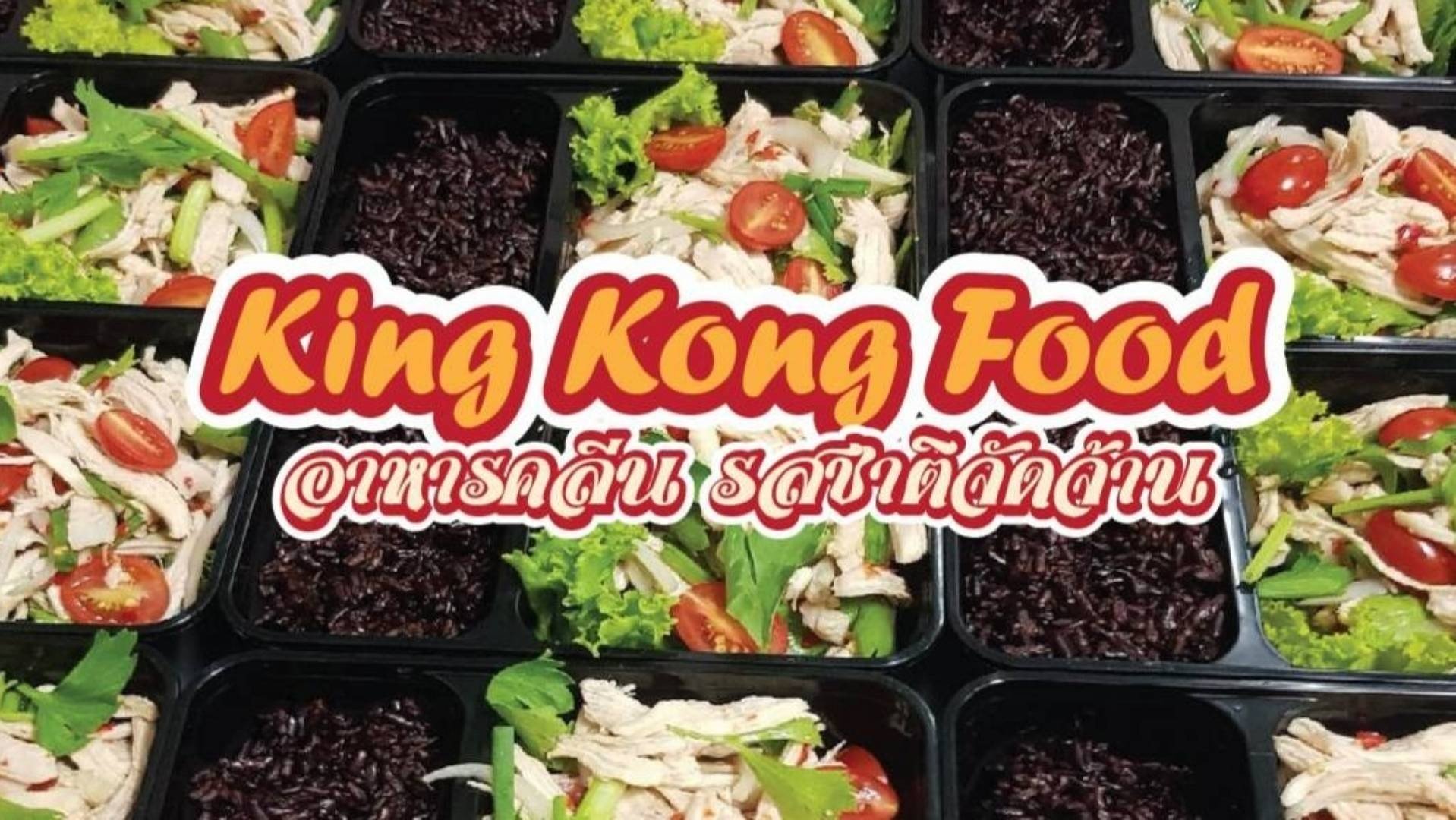 King Kong Food สั่งอาหารเดลิเวอรี Wongnai x LINE MAN