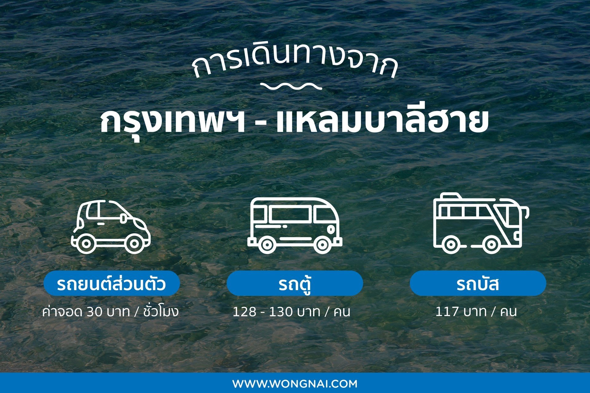 วิธีการเดินทางจากกรุงเทพ-แหลมบาลีฮาย