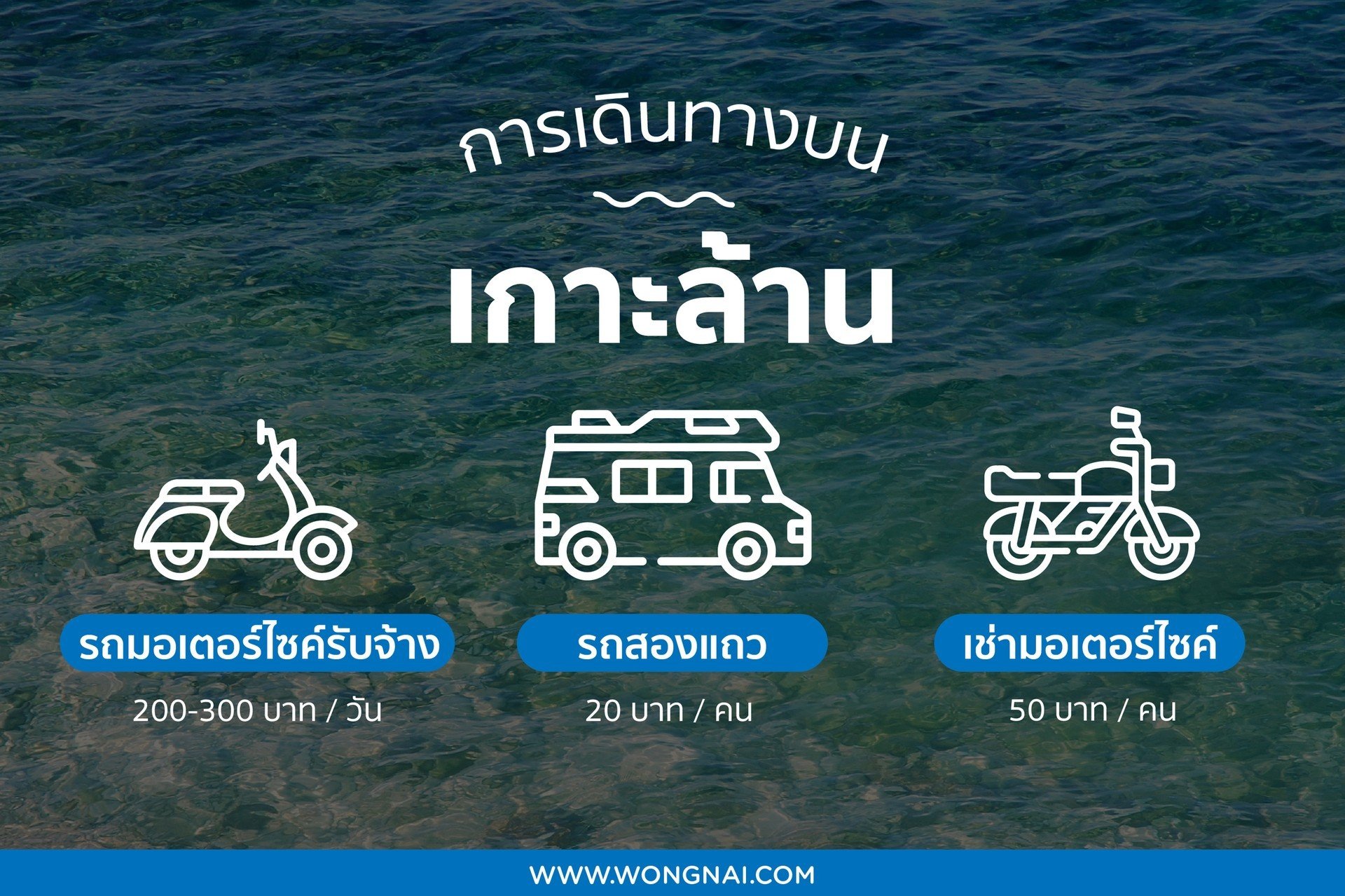 การเดินทางบนเกาะล้าน