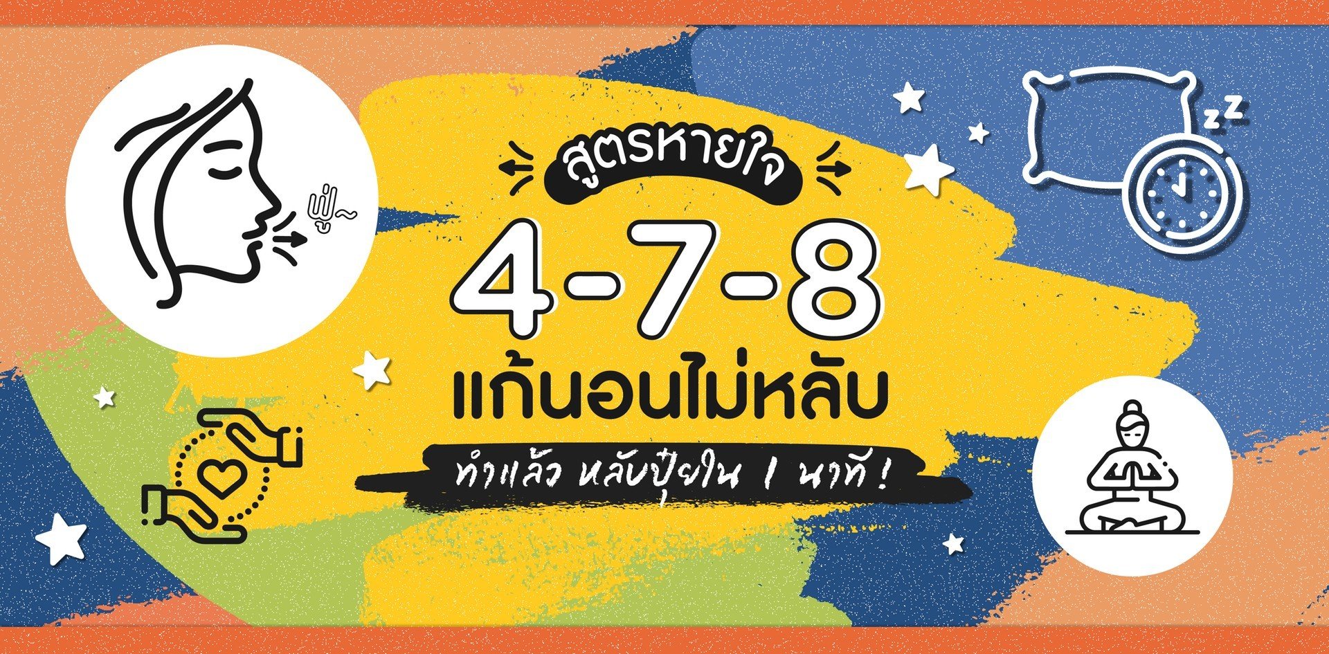 สูตรหายใจ 4-7-8 แก้นอนไม่หลับ ทำแล้วหลับปุ๋ยใน 1 นาที!