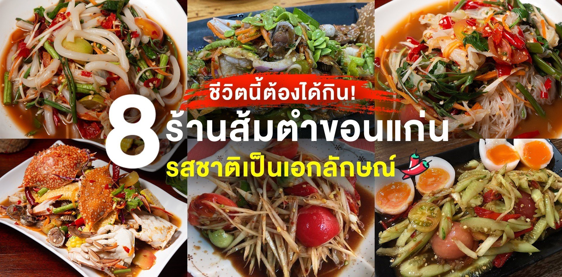 8 ร้านส้มตำขอนแก่น รสชาติเป็นเอกลักษณ์ 8 ร้านส้มตำขอนแก่น รสชาติเป็นเอกลักษณ์