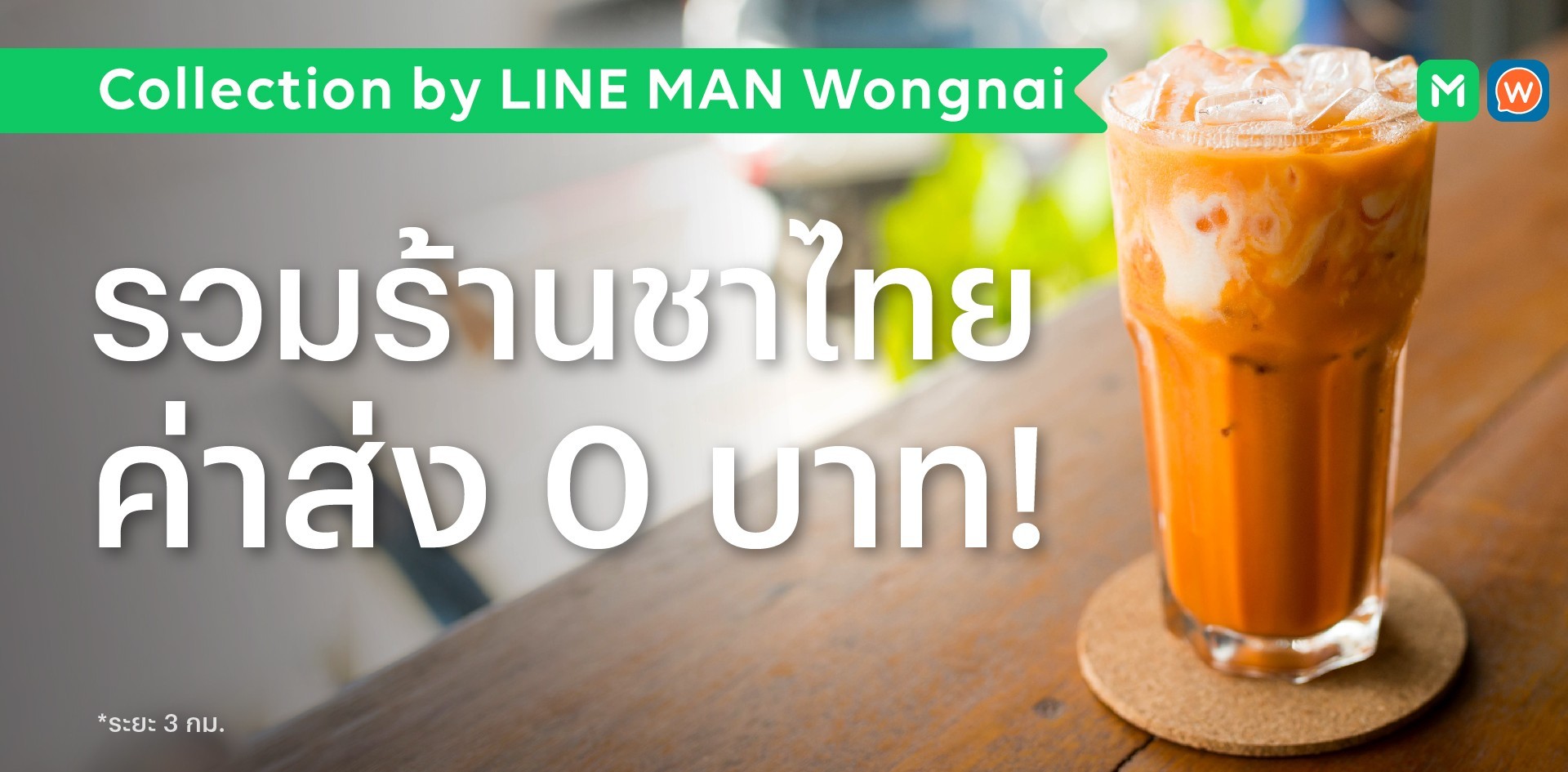 รวมร้านชาไทย ค่าส่ง 0 บาท