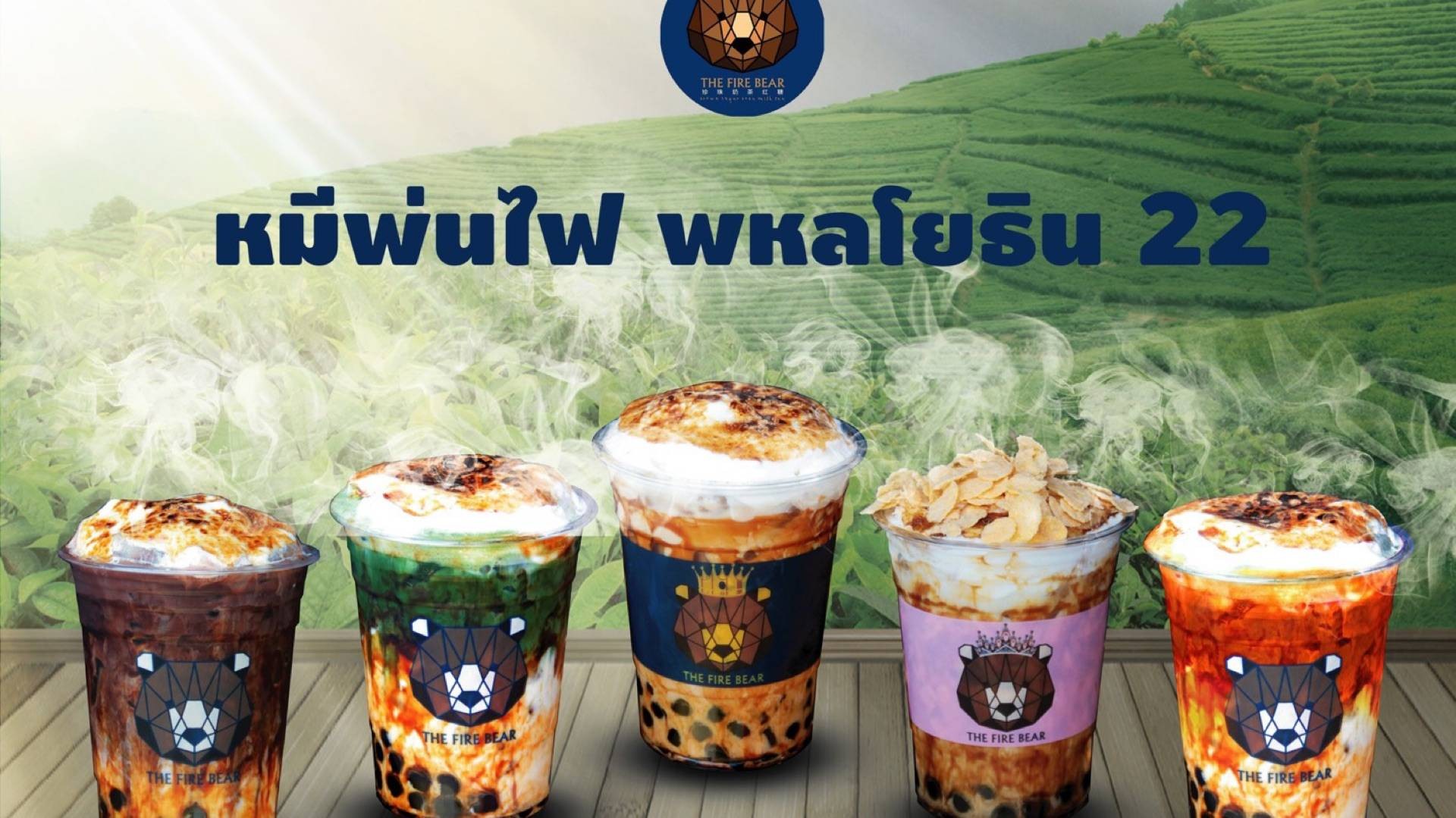 หมีพ่นไฟ The Fire Bear TFBพหลโยธิน 22 สั่งอาหารเดลิเวอรี Wongnai x