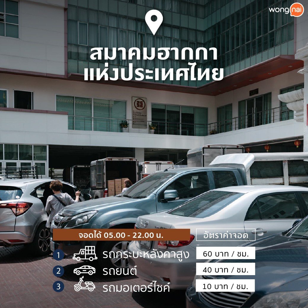 ที่จอดรถสมาคมฮากกาแห่งประเทศไทย