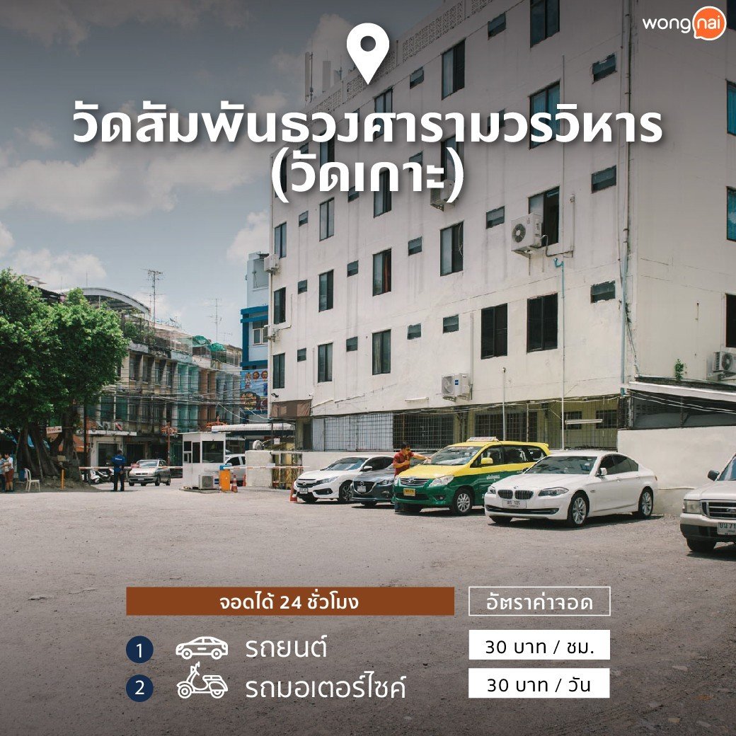จุดจอดรถเยาวราชวัดสัมพันธวงศารามวรวิหาร (วัดเกาะ)