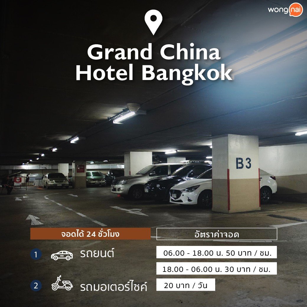 ที่จอดรถเยาวราช Grand China Hotel Bangkok