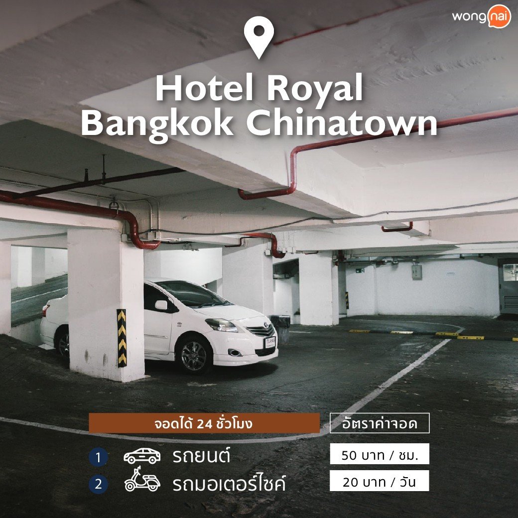 ที่จอดรถเยาวราช Hotel Royal Bangkok Chinatown