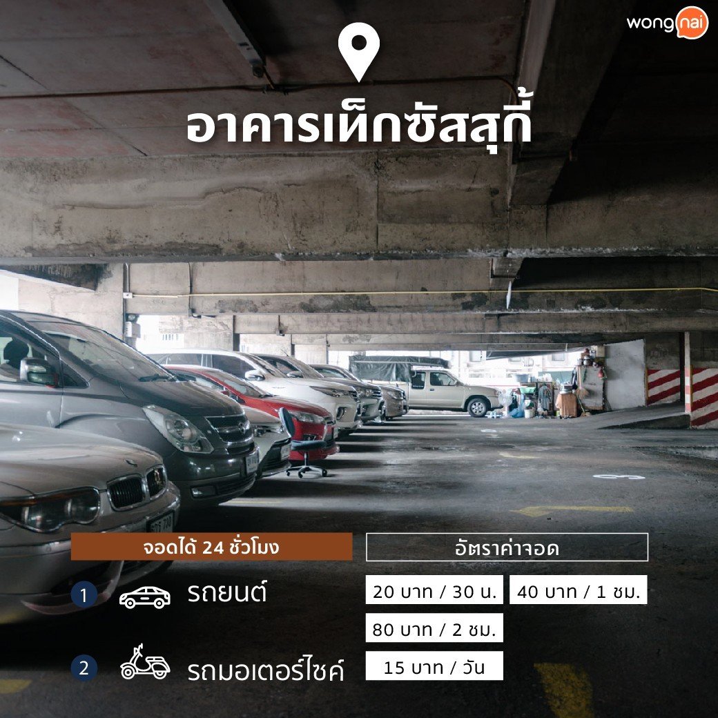 จุดจอดรถอาคารเท็กซัสสุกี้
