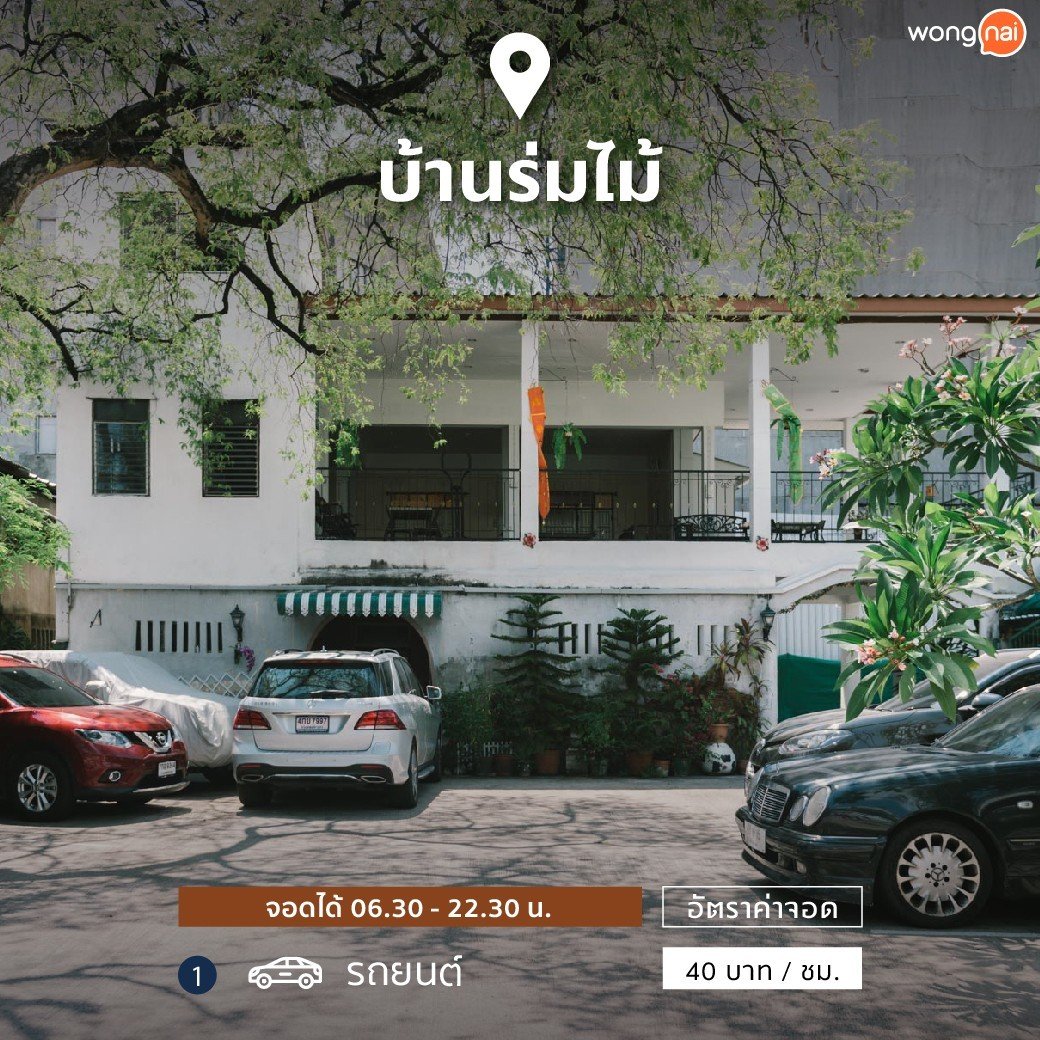ที่จอดรถบ้านร่มไม้