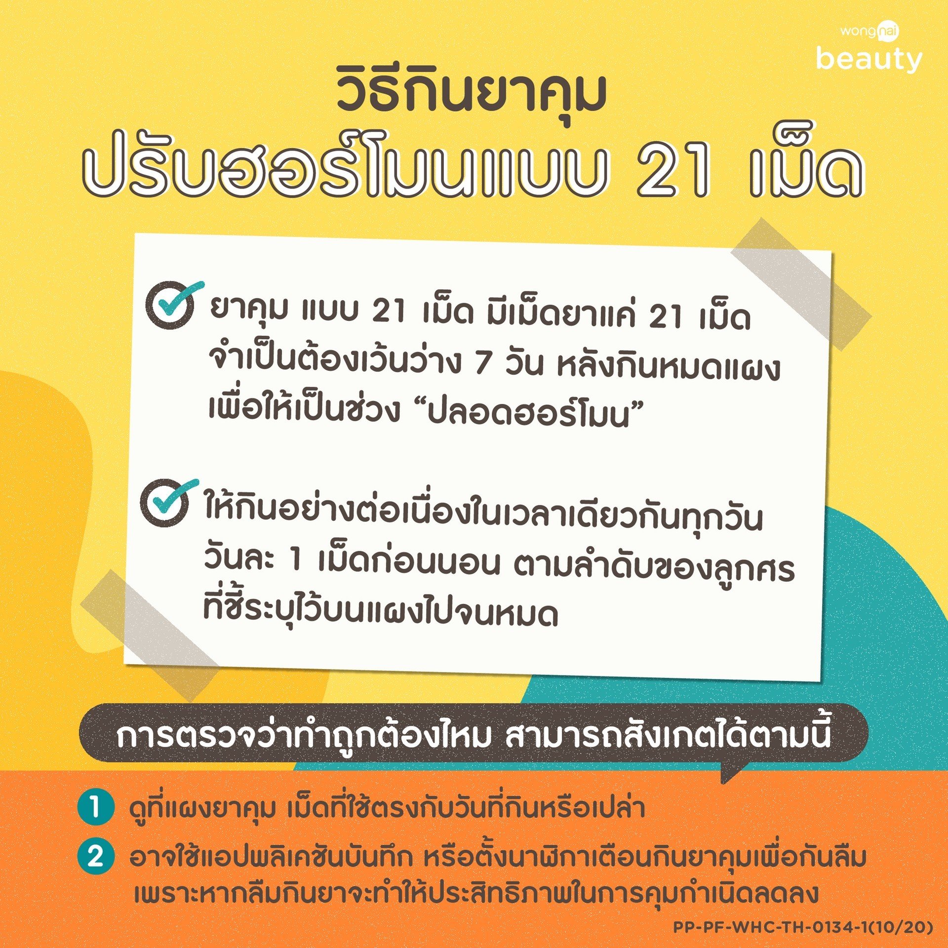 วิธีกินยาคุมแบบ 21 เม็ด สำหรับคนกินยาคุมครั้งแรก